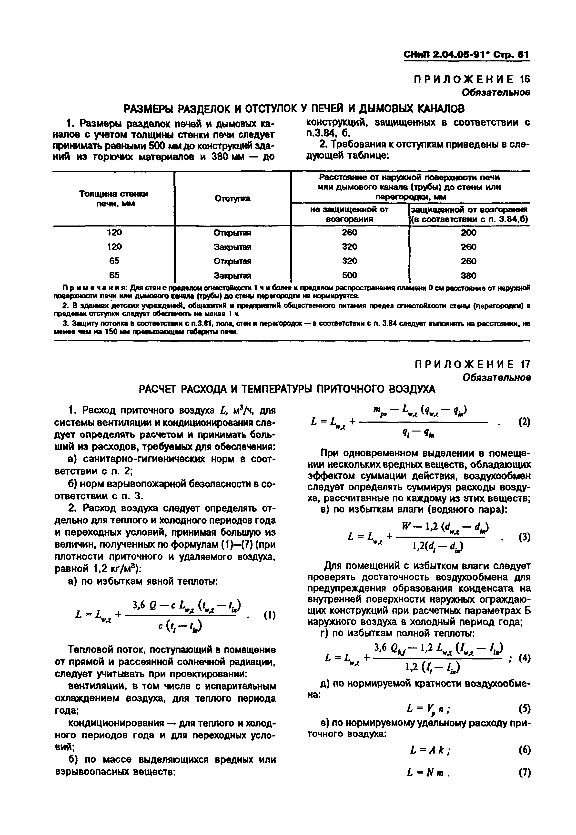 СНиП 2.04.05-91*