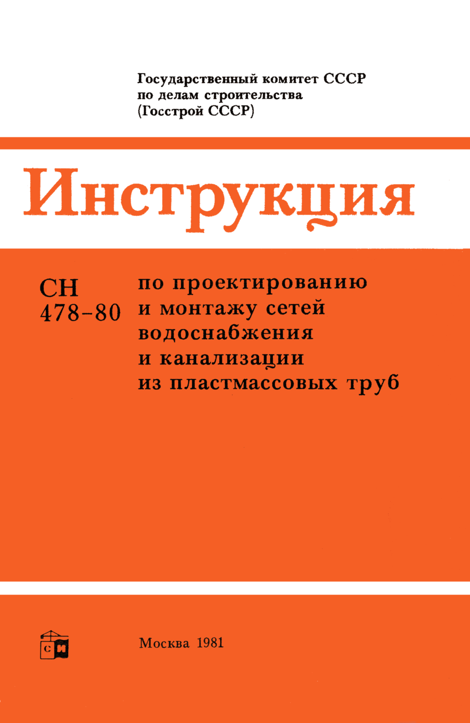 СН 478-80