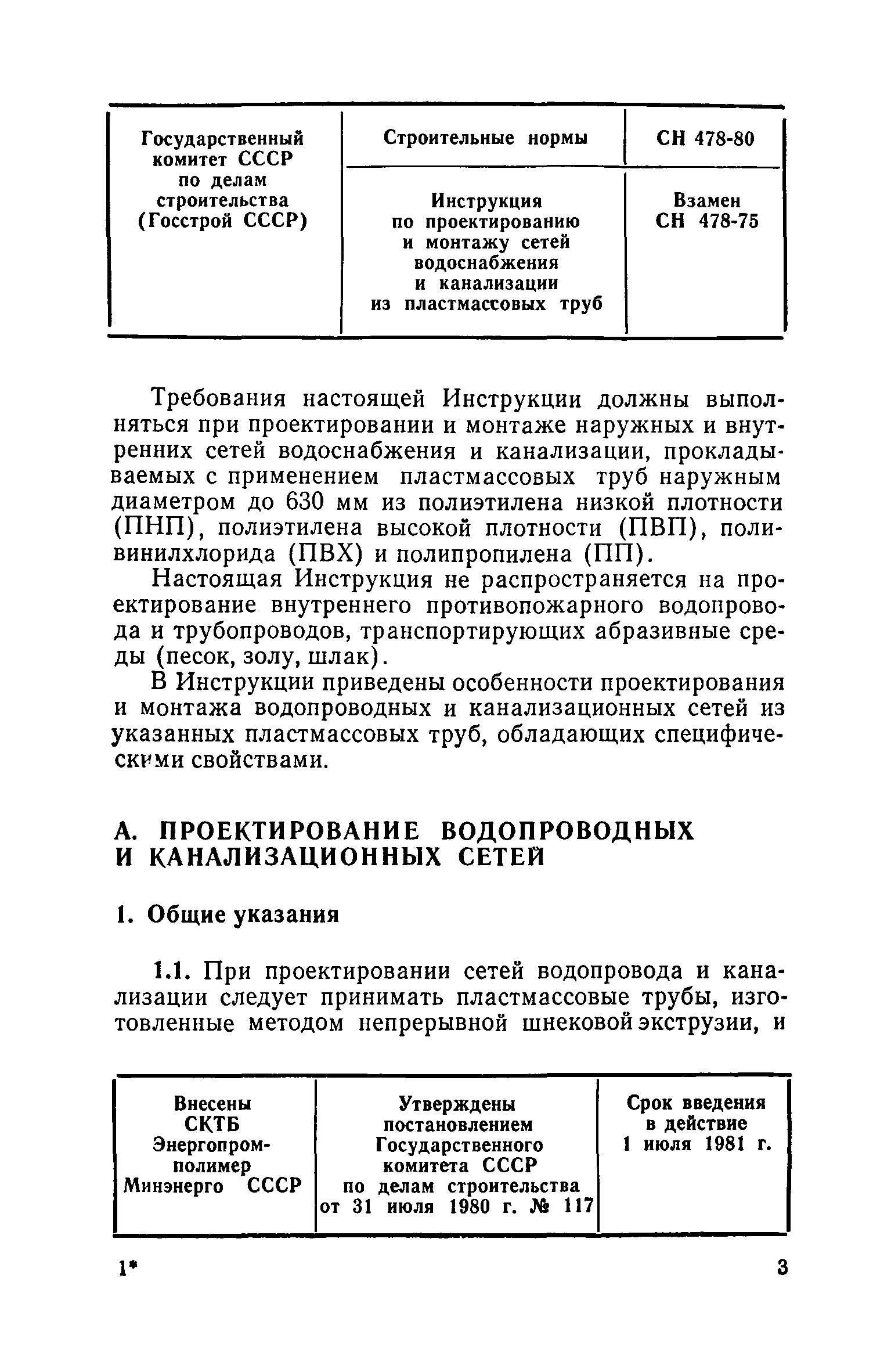 СН 478-80