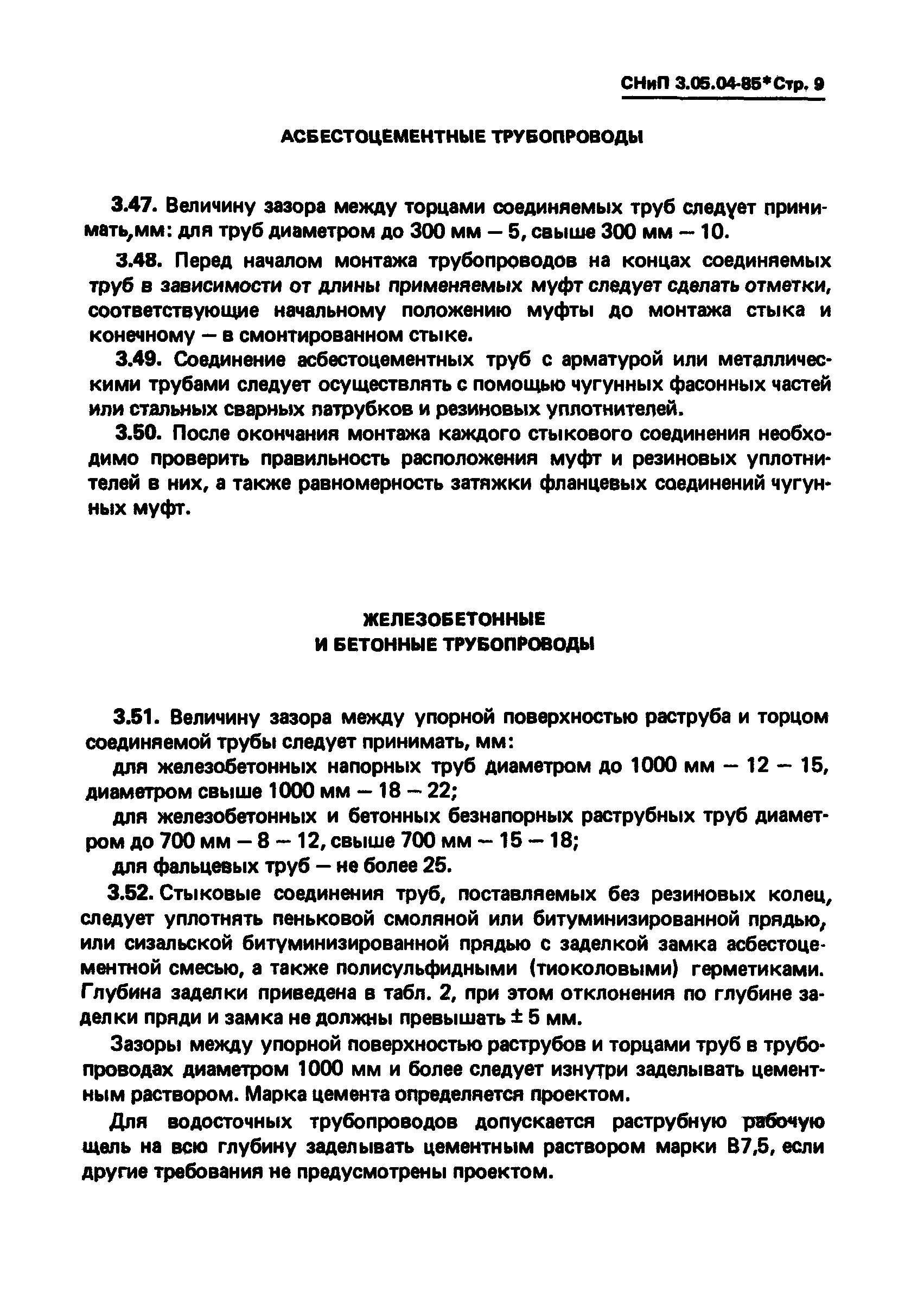 СНиП 3.05.04-85*