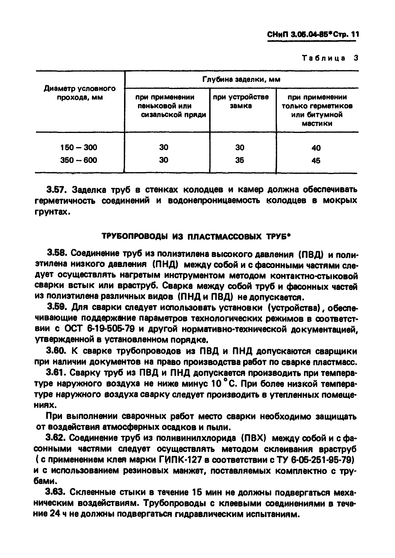 СНиП 3.05.04-85*