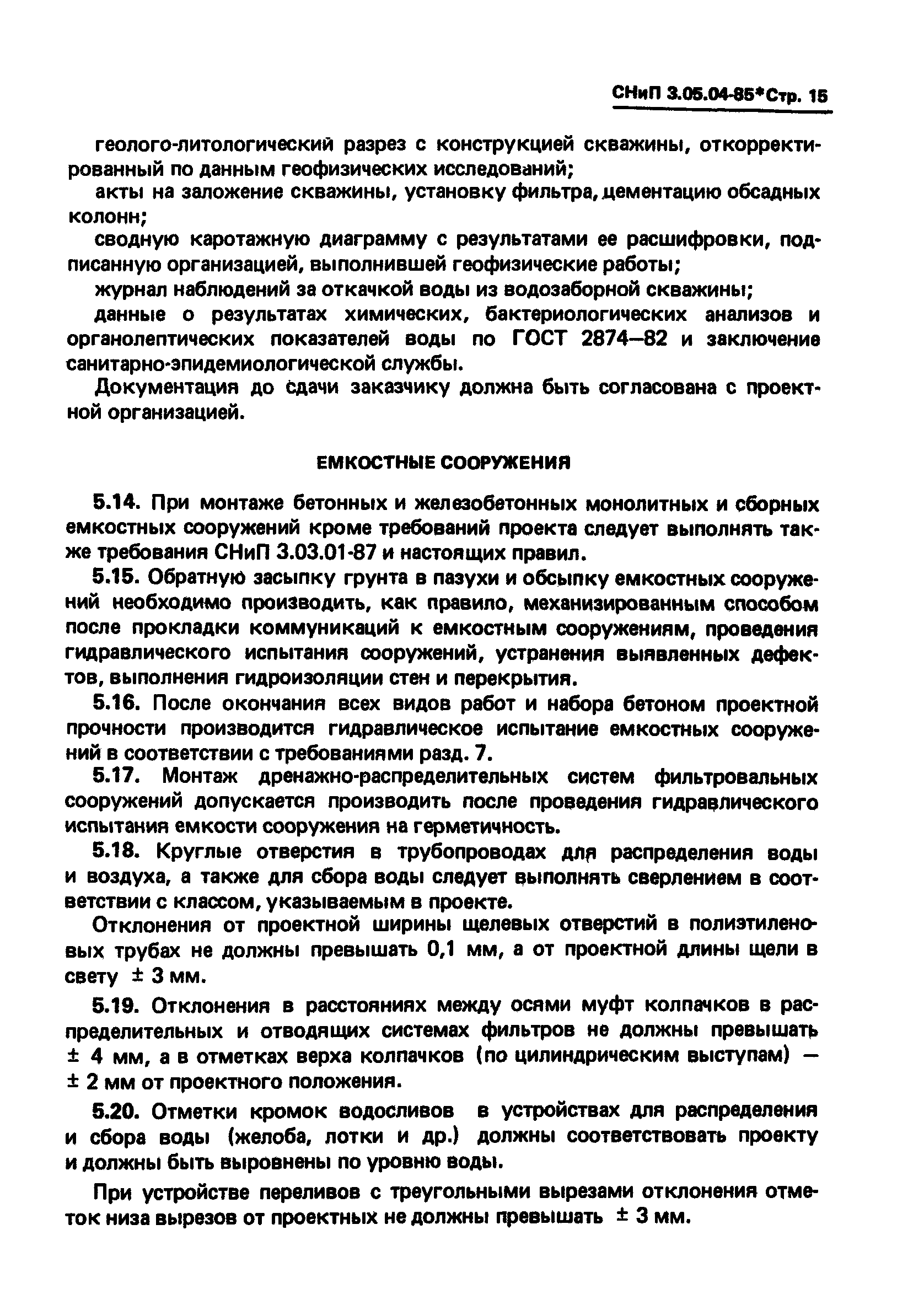 СНиП 3.05.04-85*