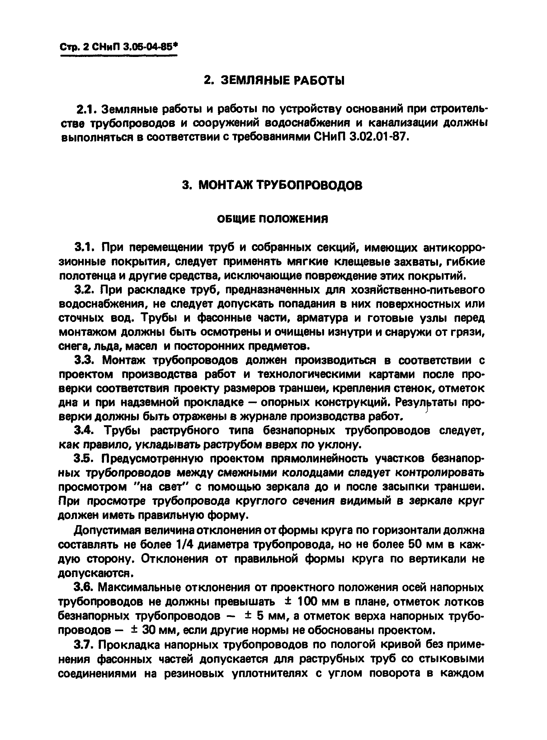 СНиП 3.05.04-85*