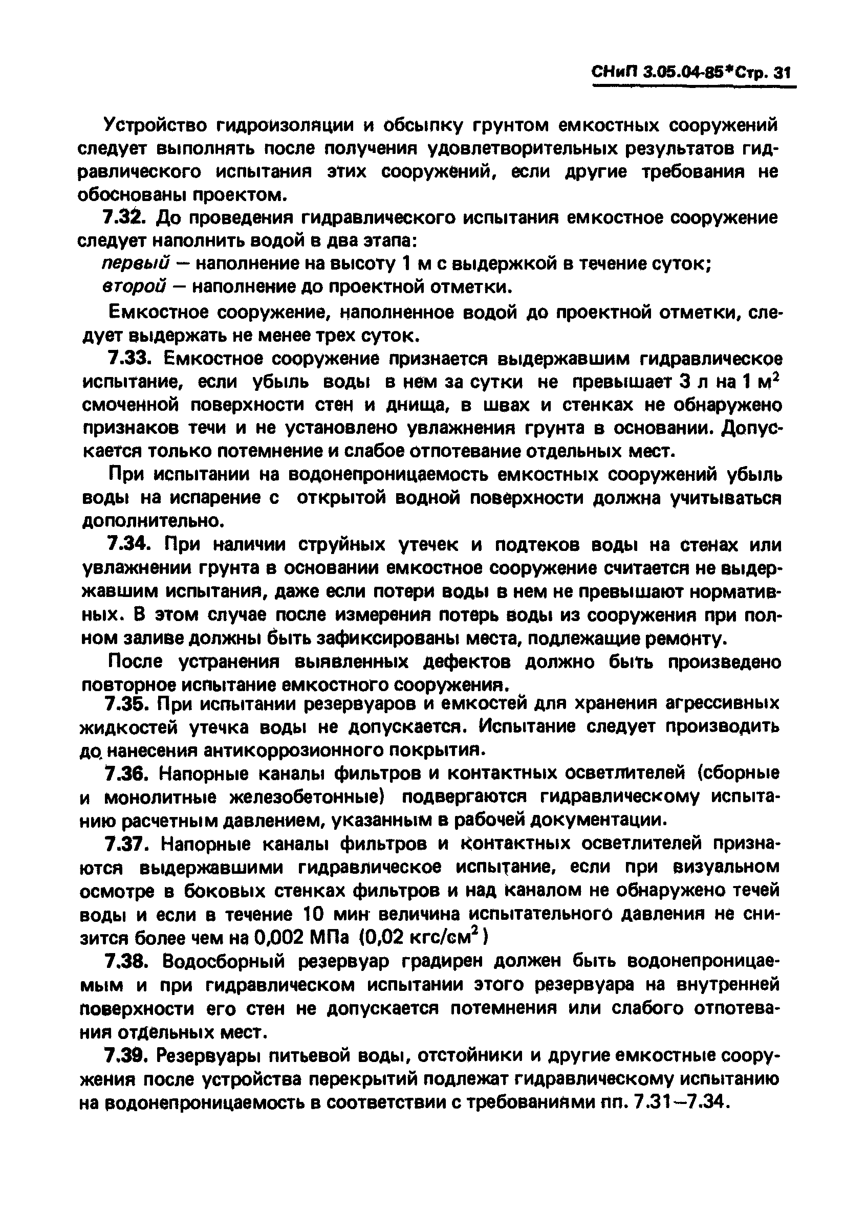 СНиП 3.05.04-85*