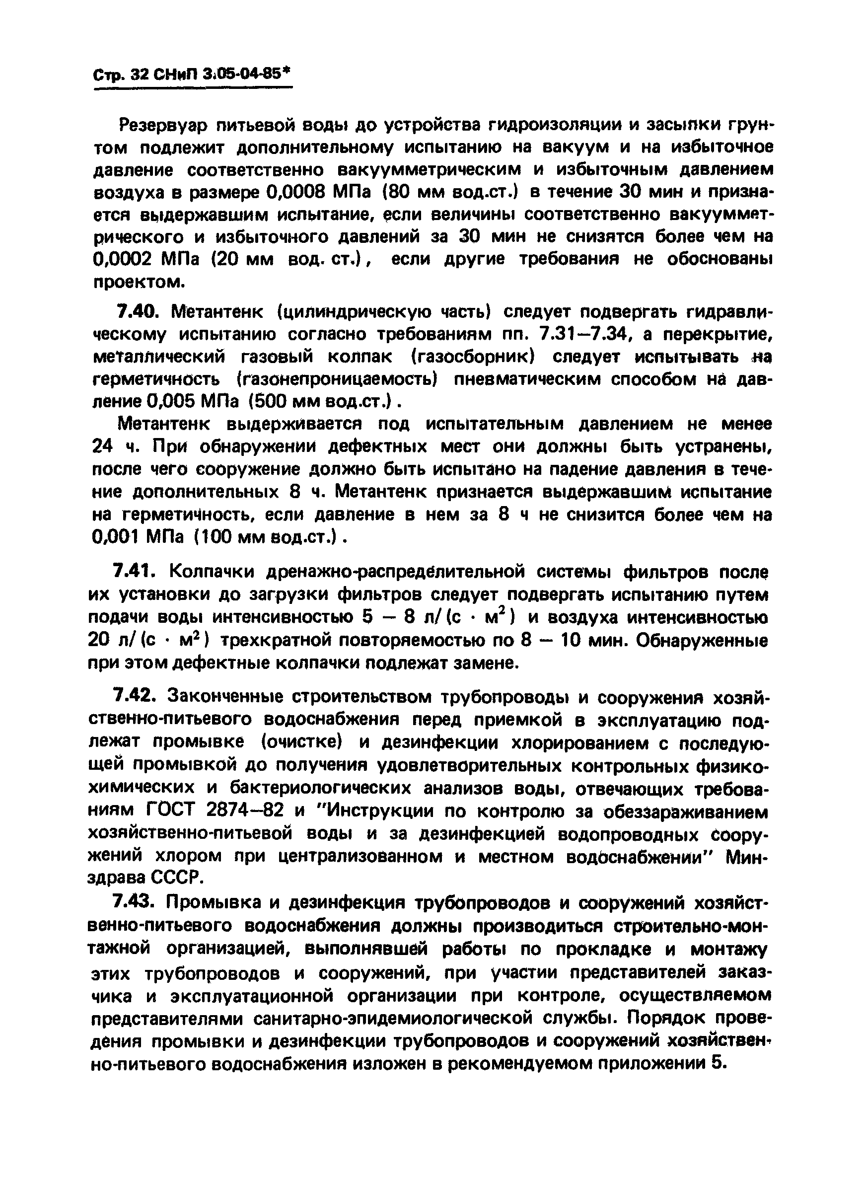 СНиП 3.05.04-85*