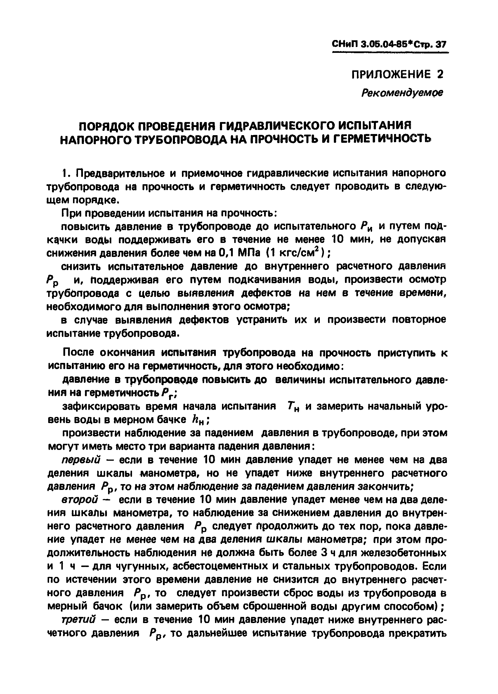 СНиП 3.05.04-85*