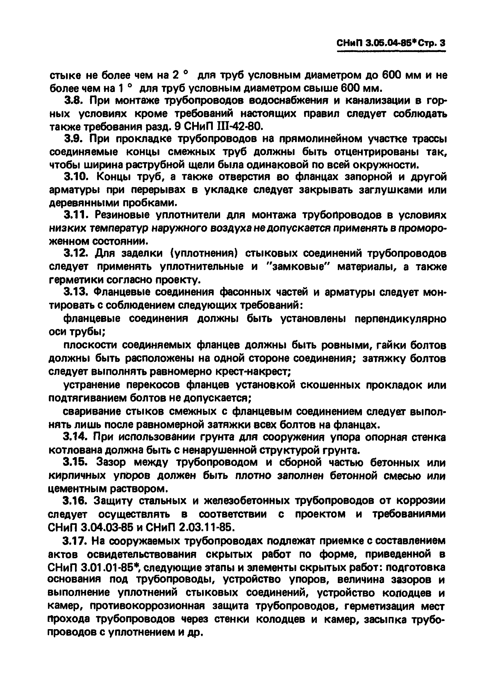 СНиП 3.05.04-85*