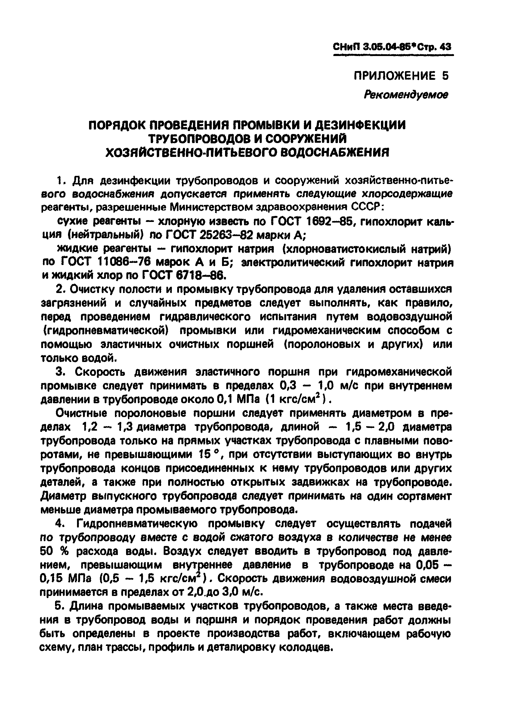 СНиП 3.05.04-85*