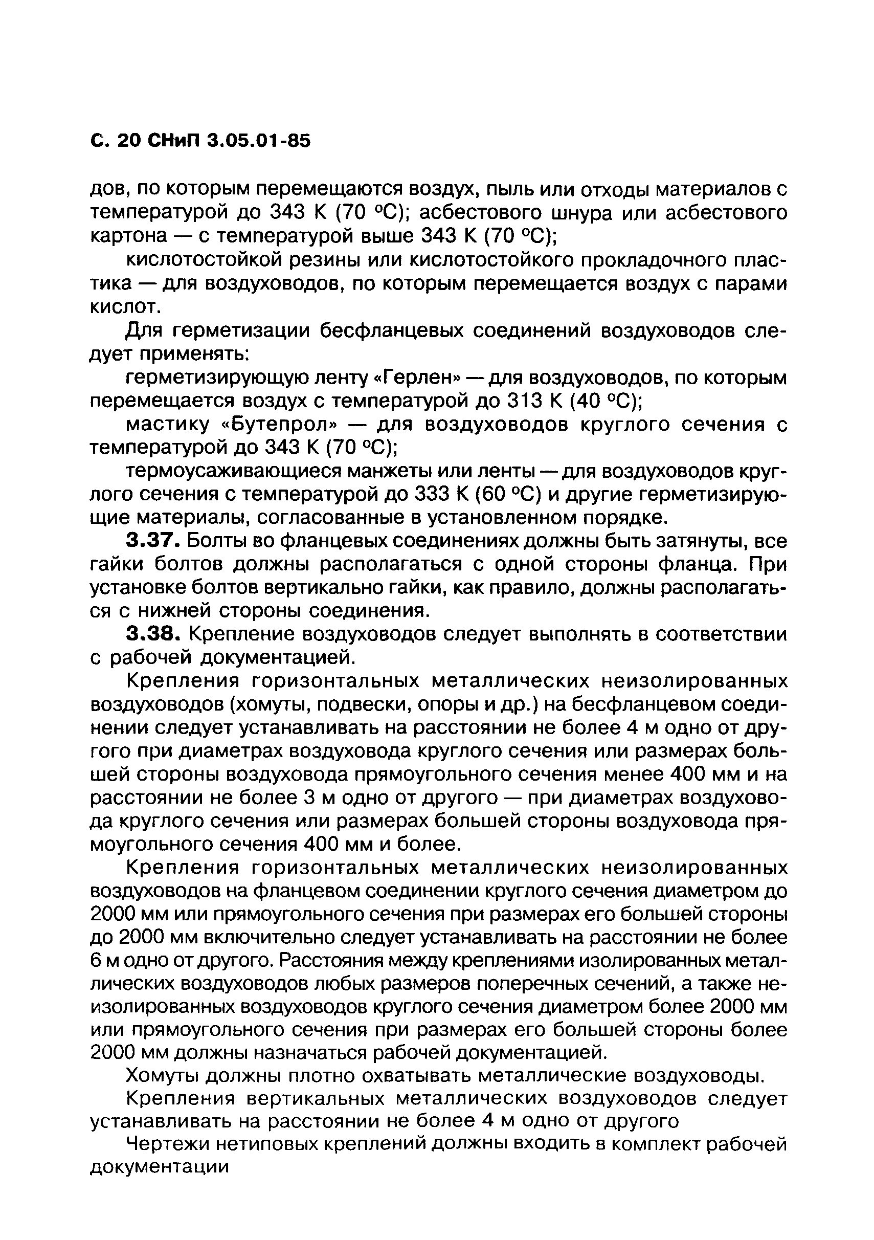 СНиП 3.05.01-85