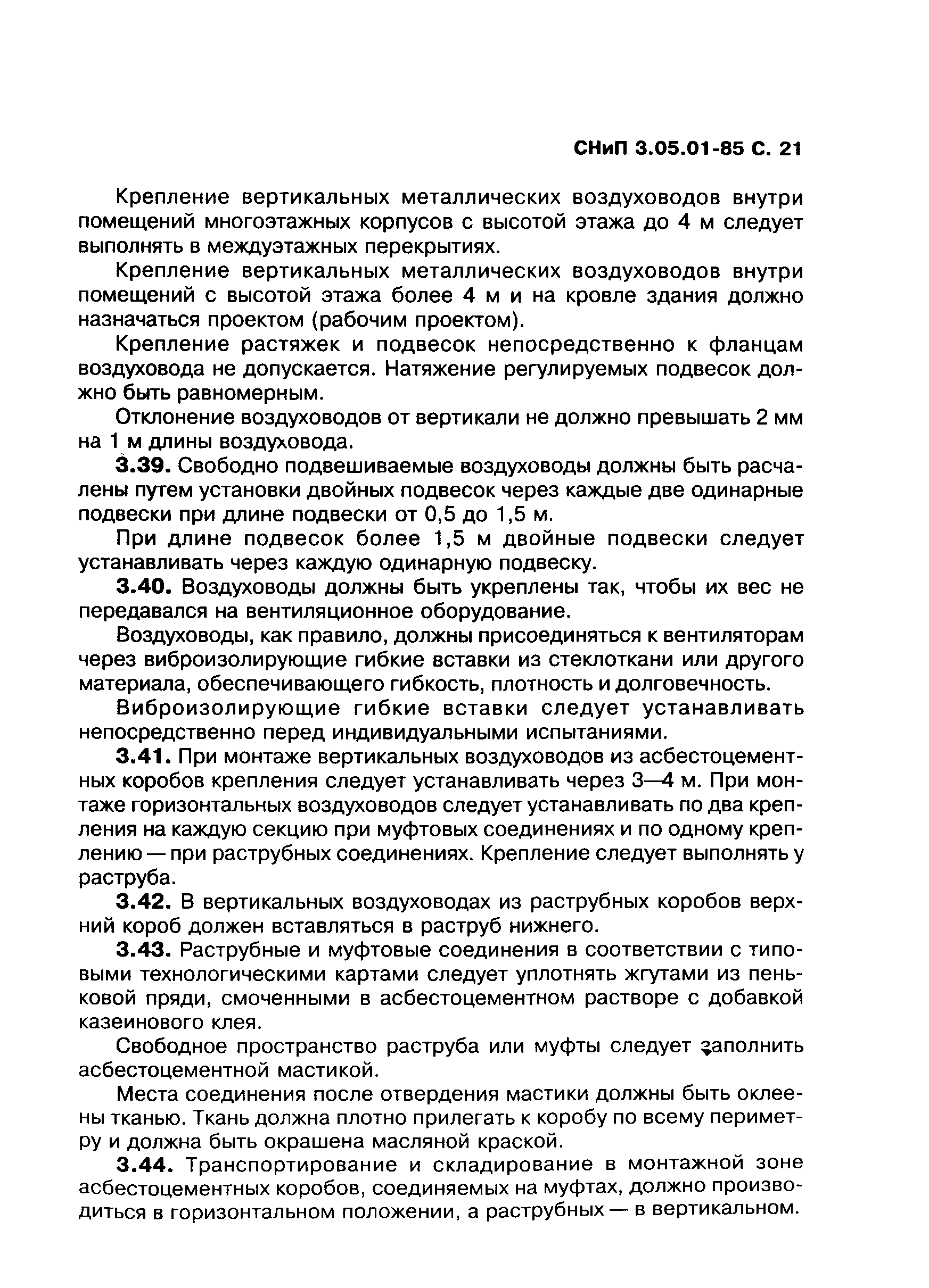 СНиП 3.05.01-85