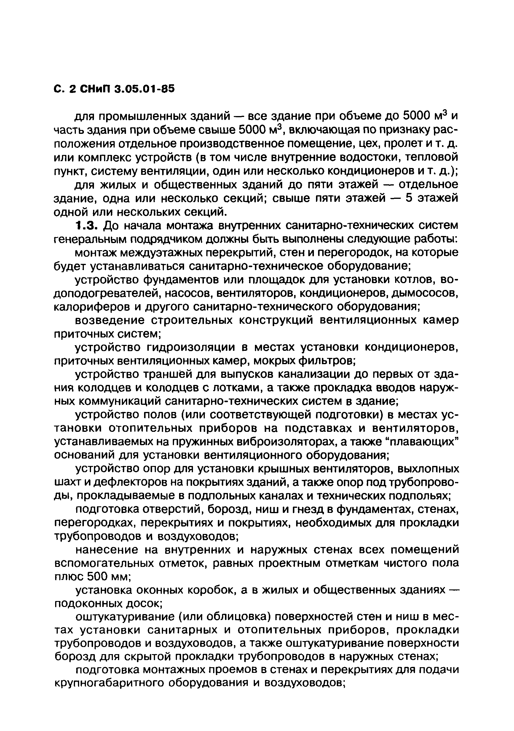 СНиП 3.05.01-85