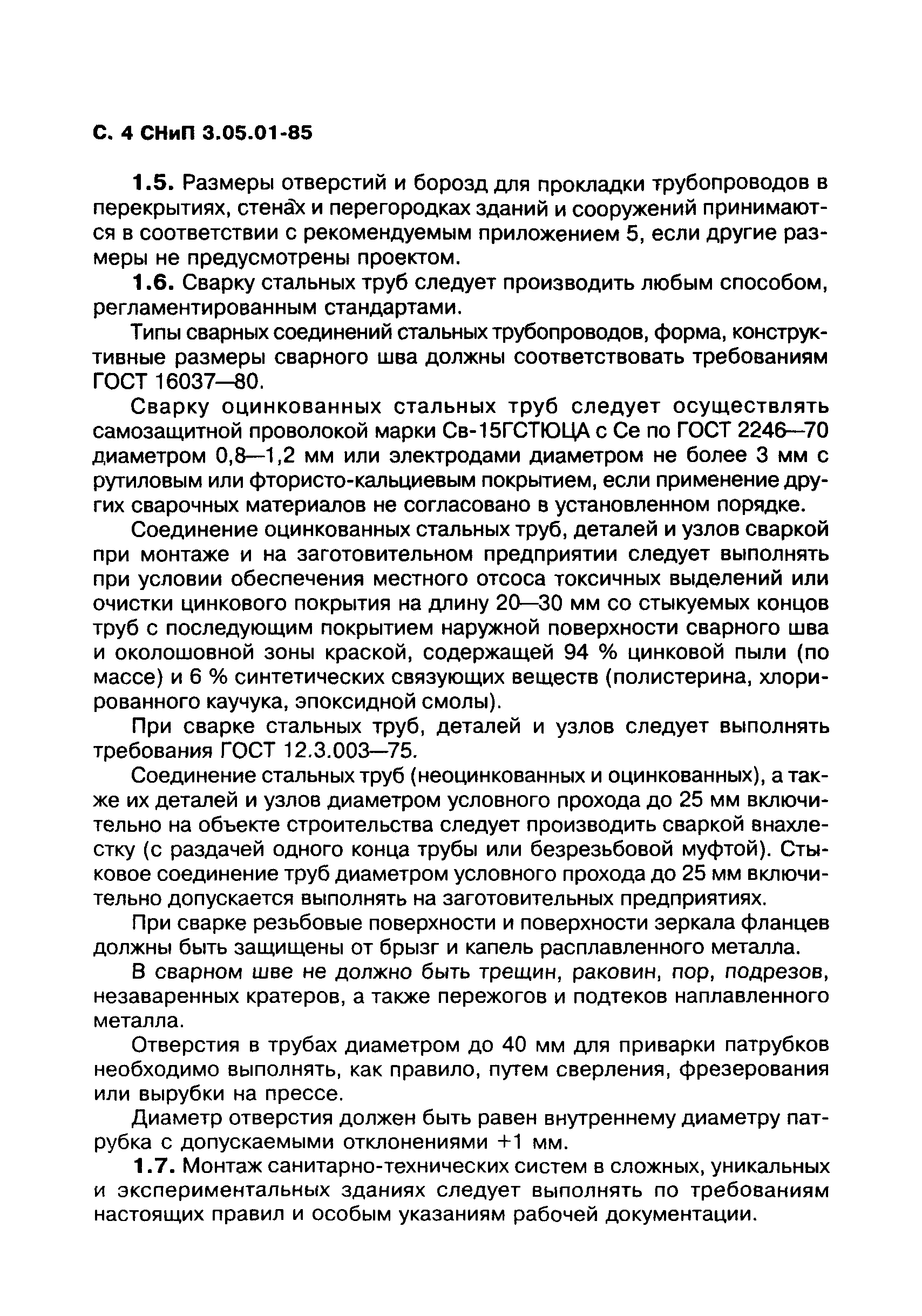 СНиП 3.05.01-85