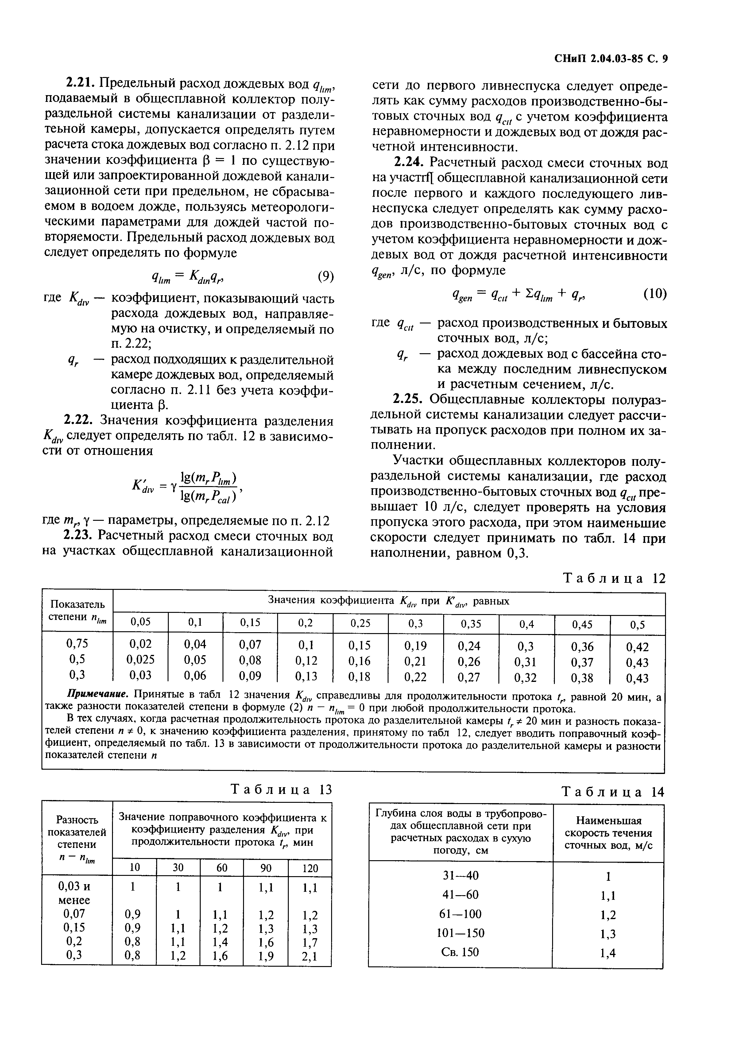 СНиП 2.04.03-85