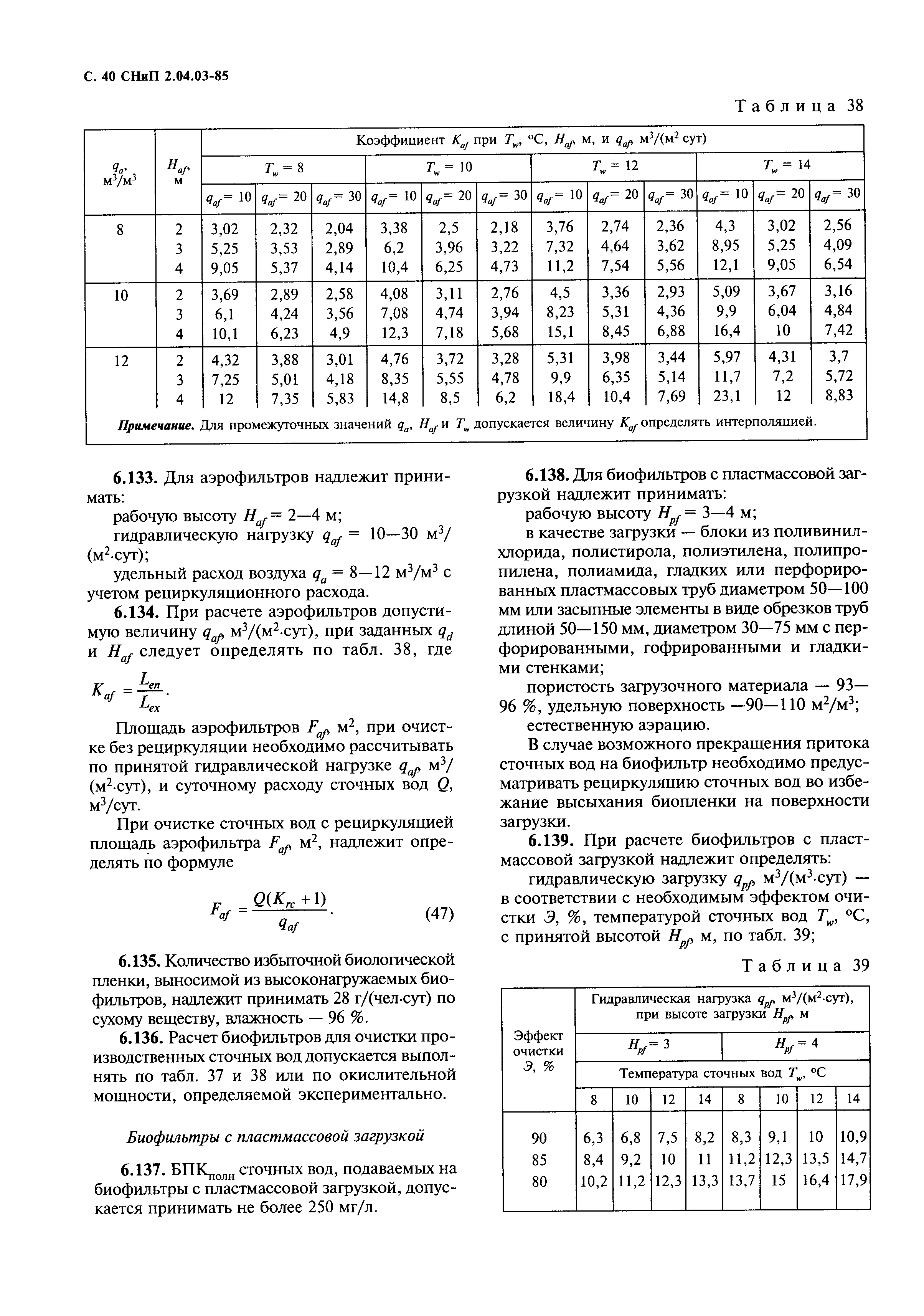 СНиП 2.04.03-85