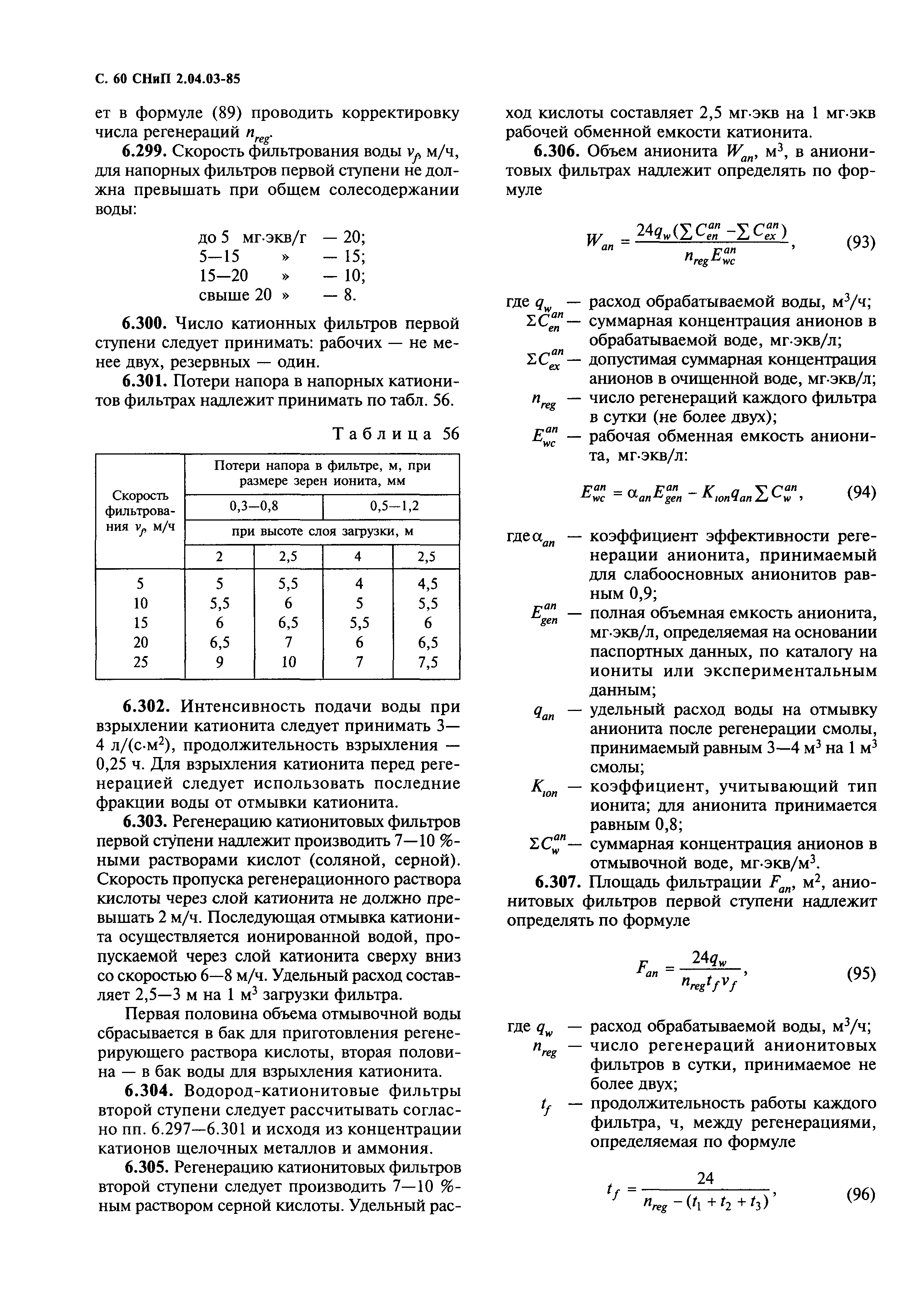 СНиП 2.04.03-85