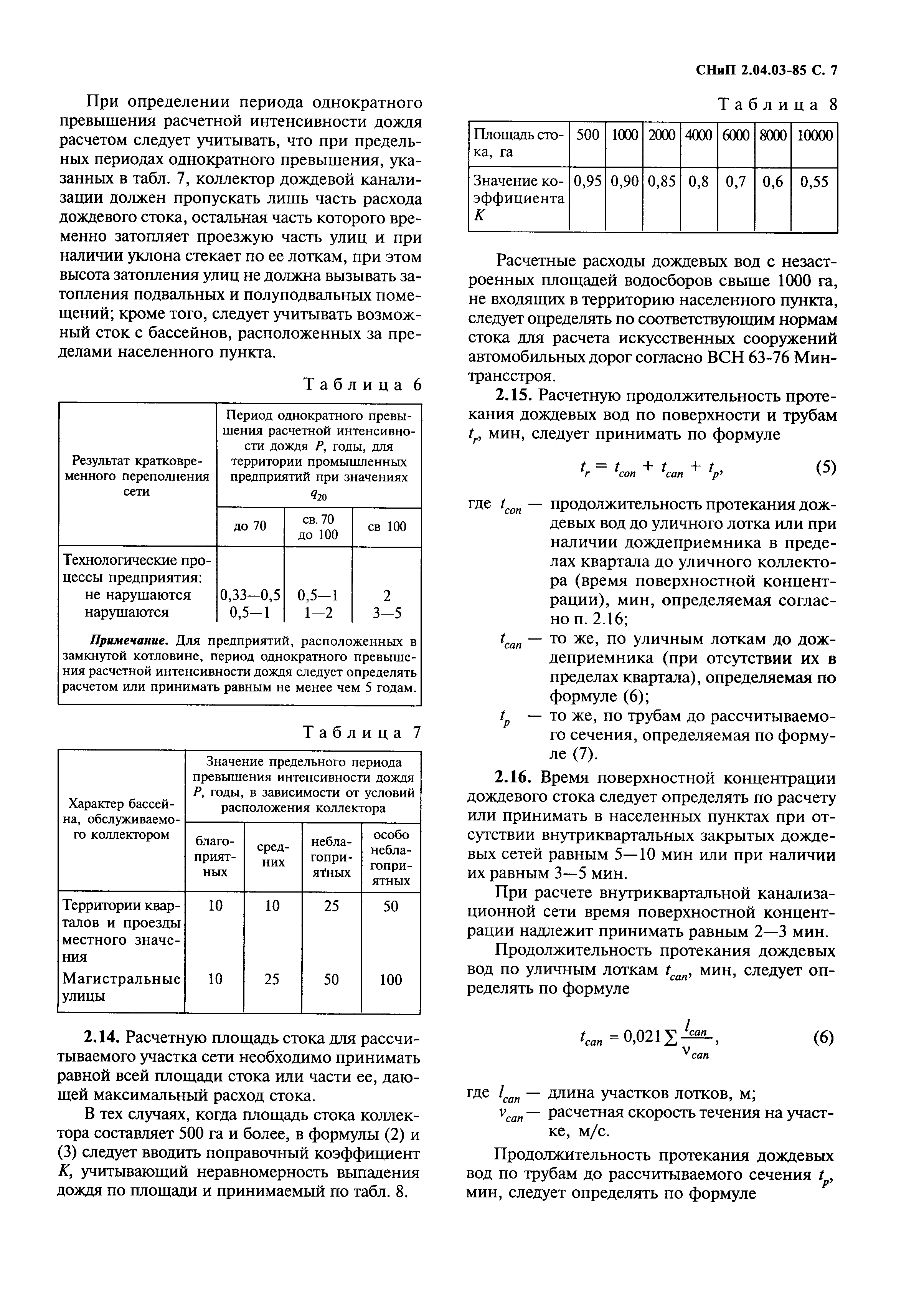 СНиП 2.04.03-85