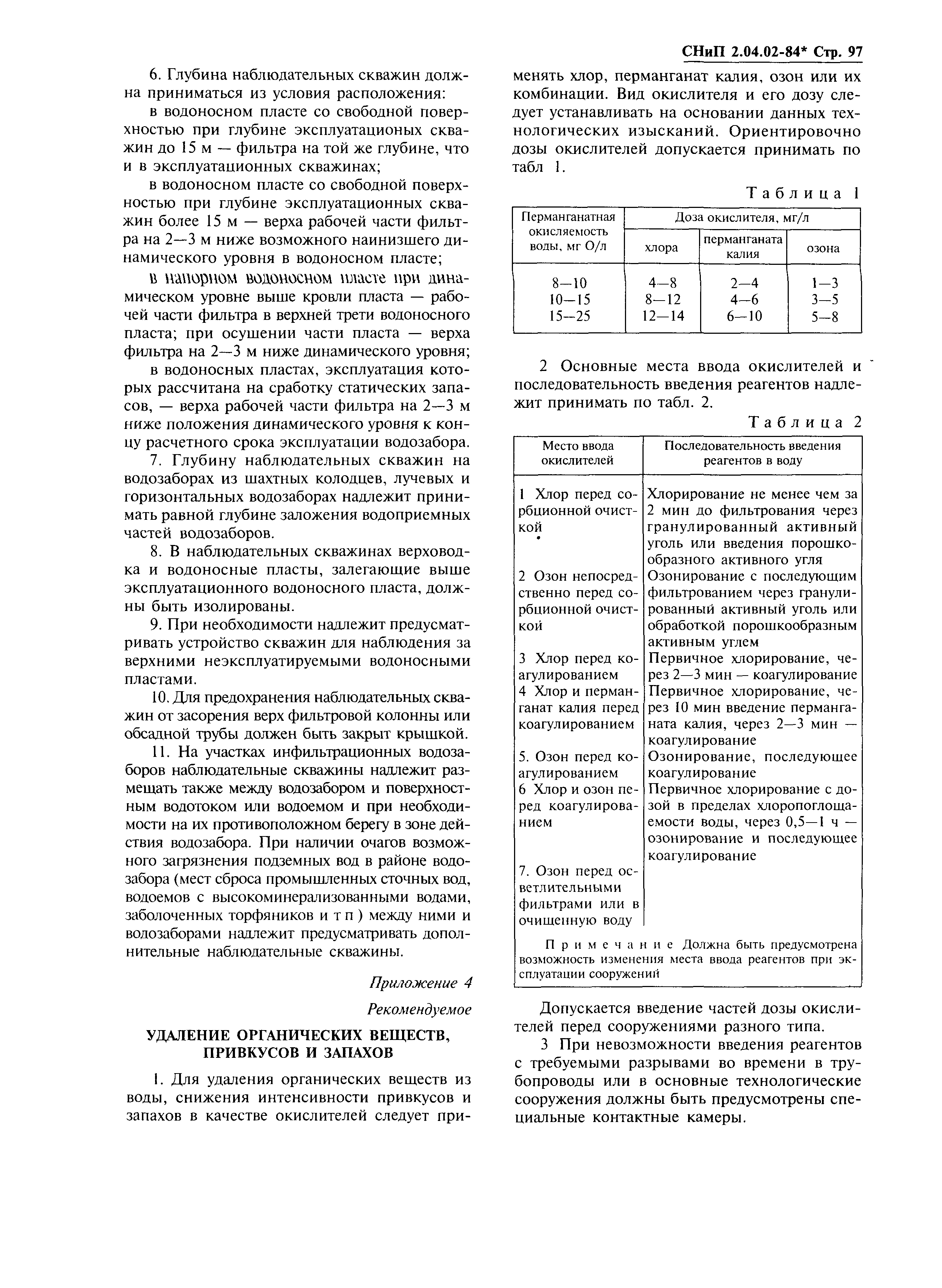 СНиП 2.04.02-84*