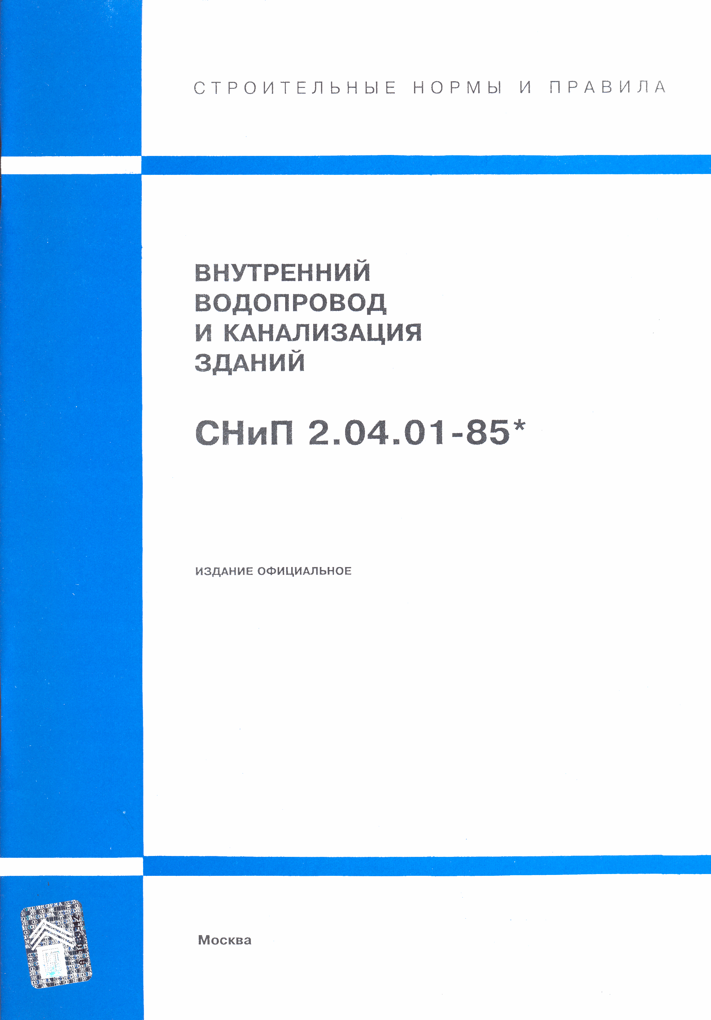 СНиП 2.04.01-85*