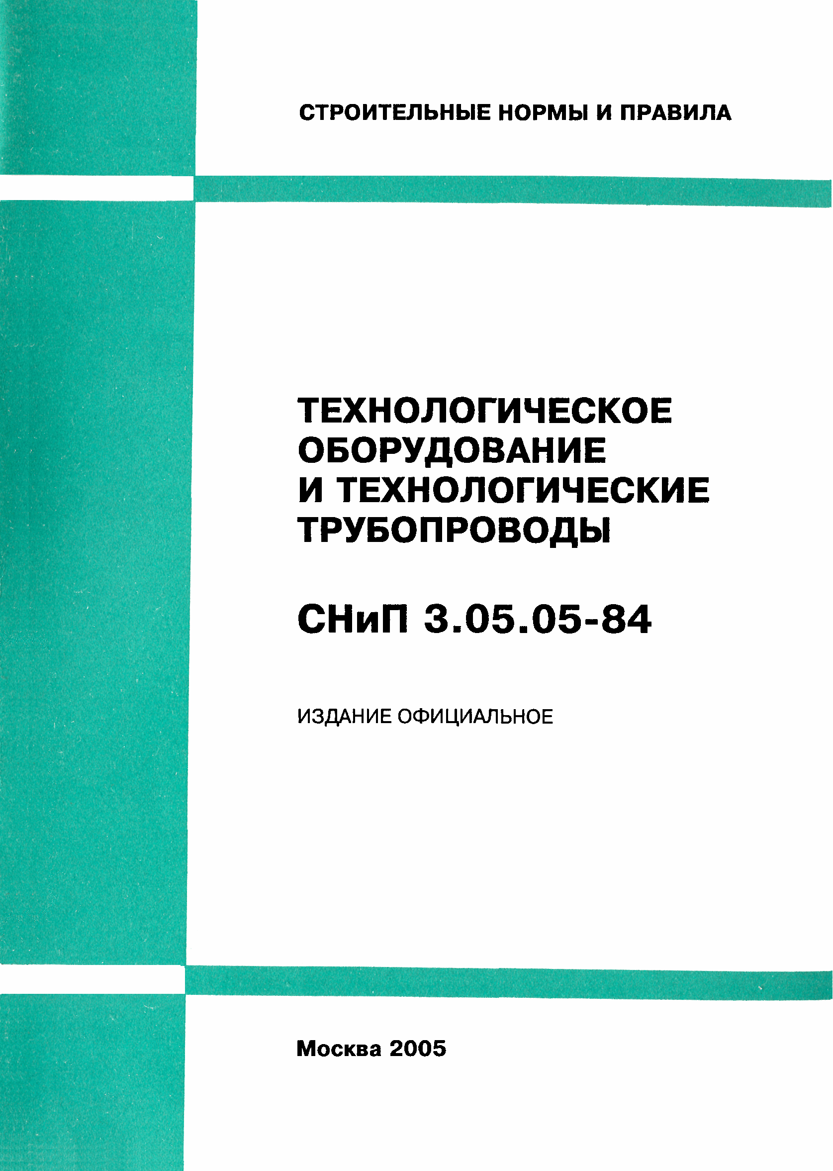 СНиП 3.05.05-84