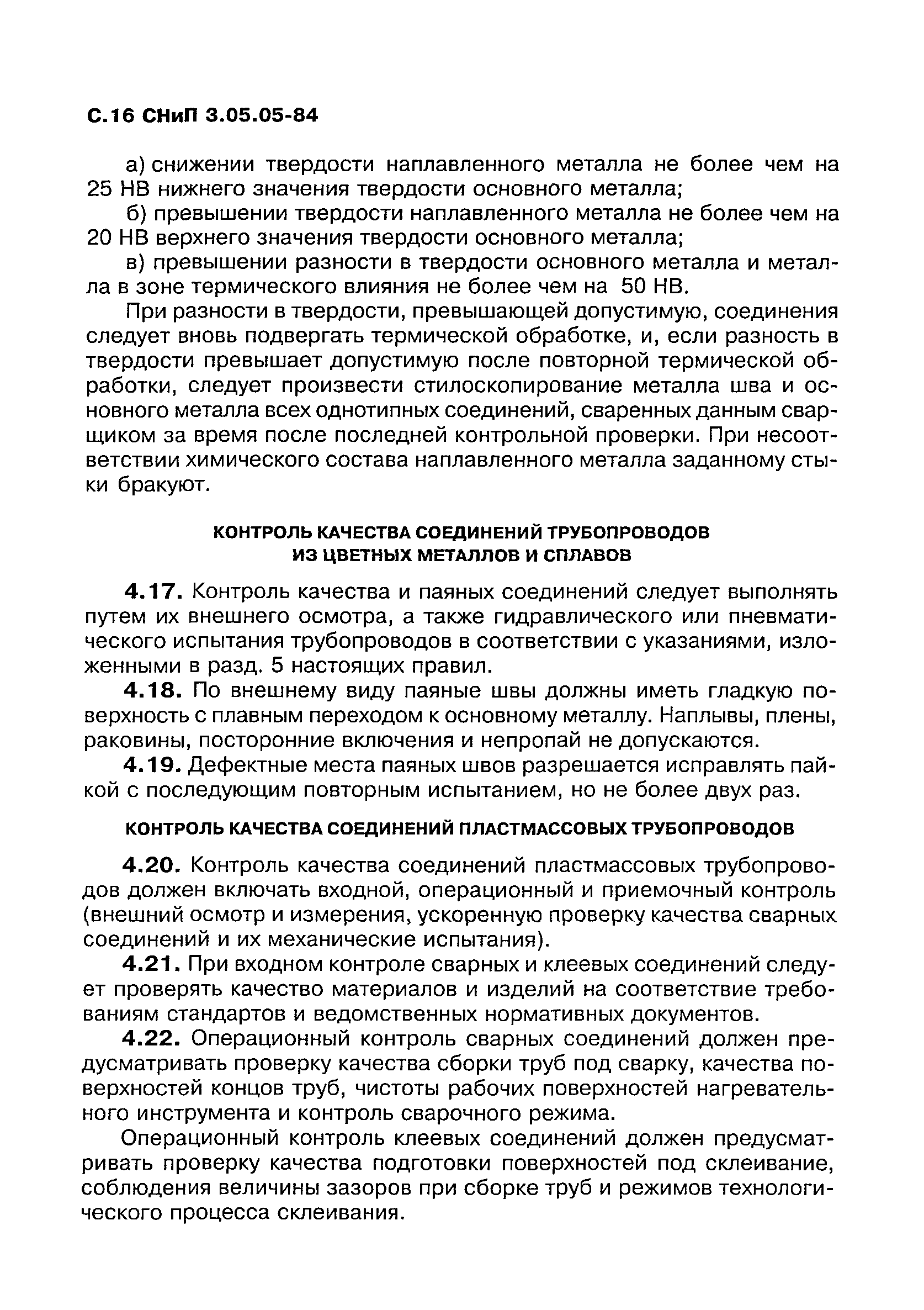 СНиП 3.05.05-84