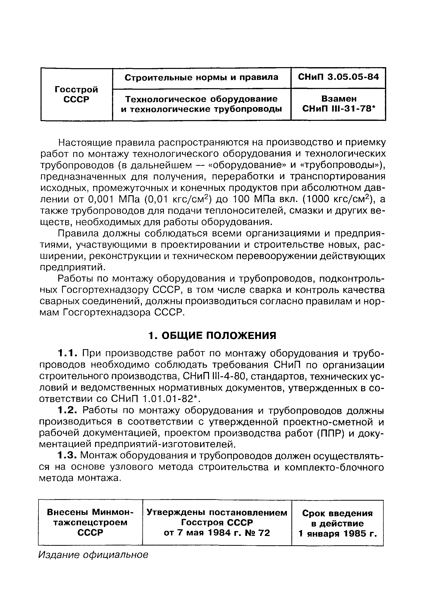 СНиП 3.05.05-84