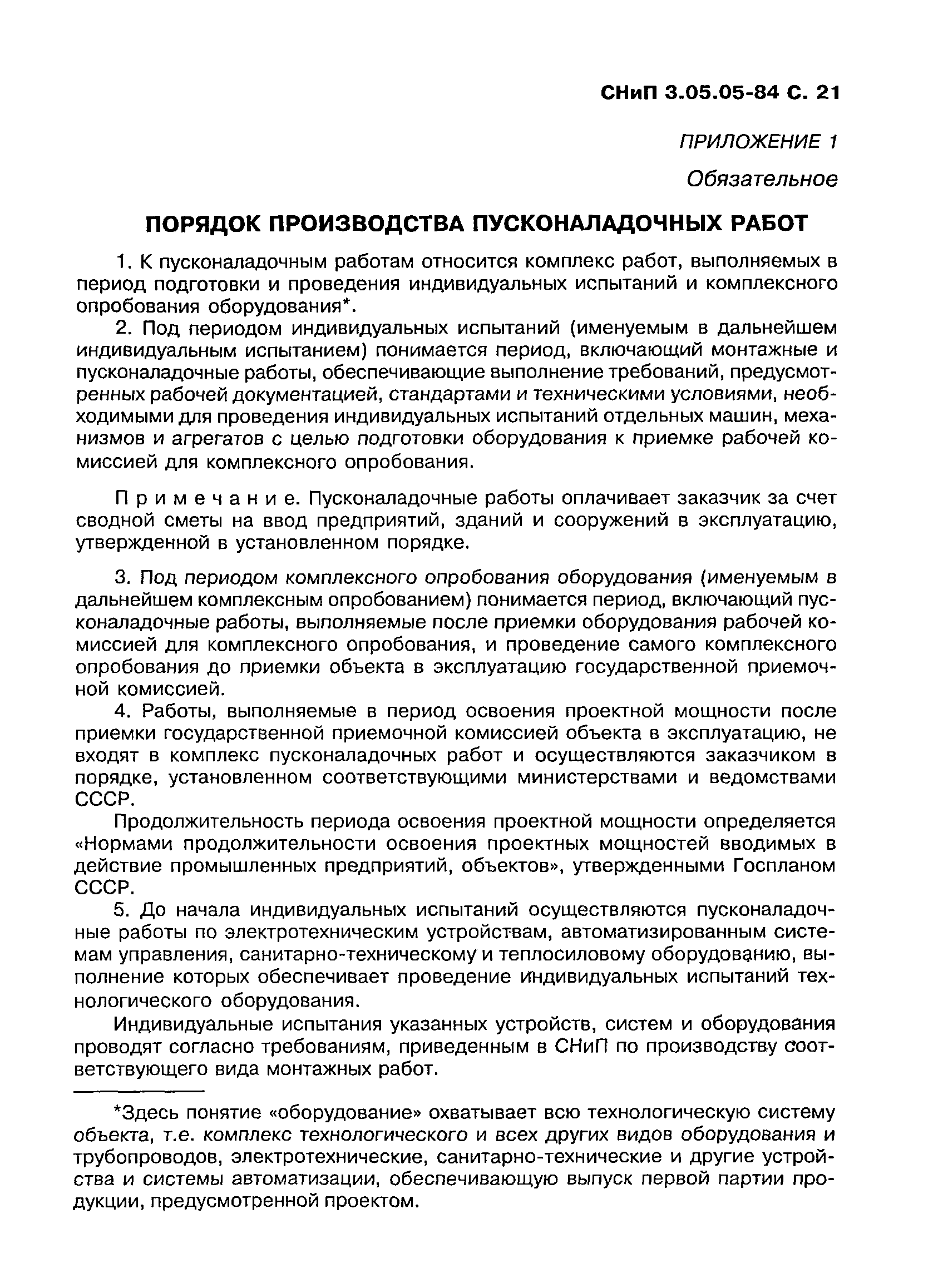 СНиП 3.05.05-84