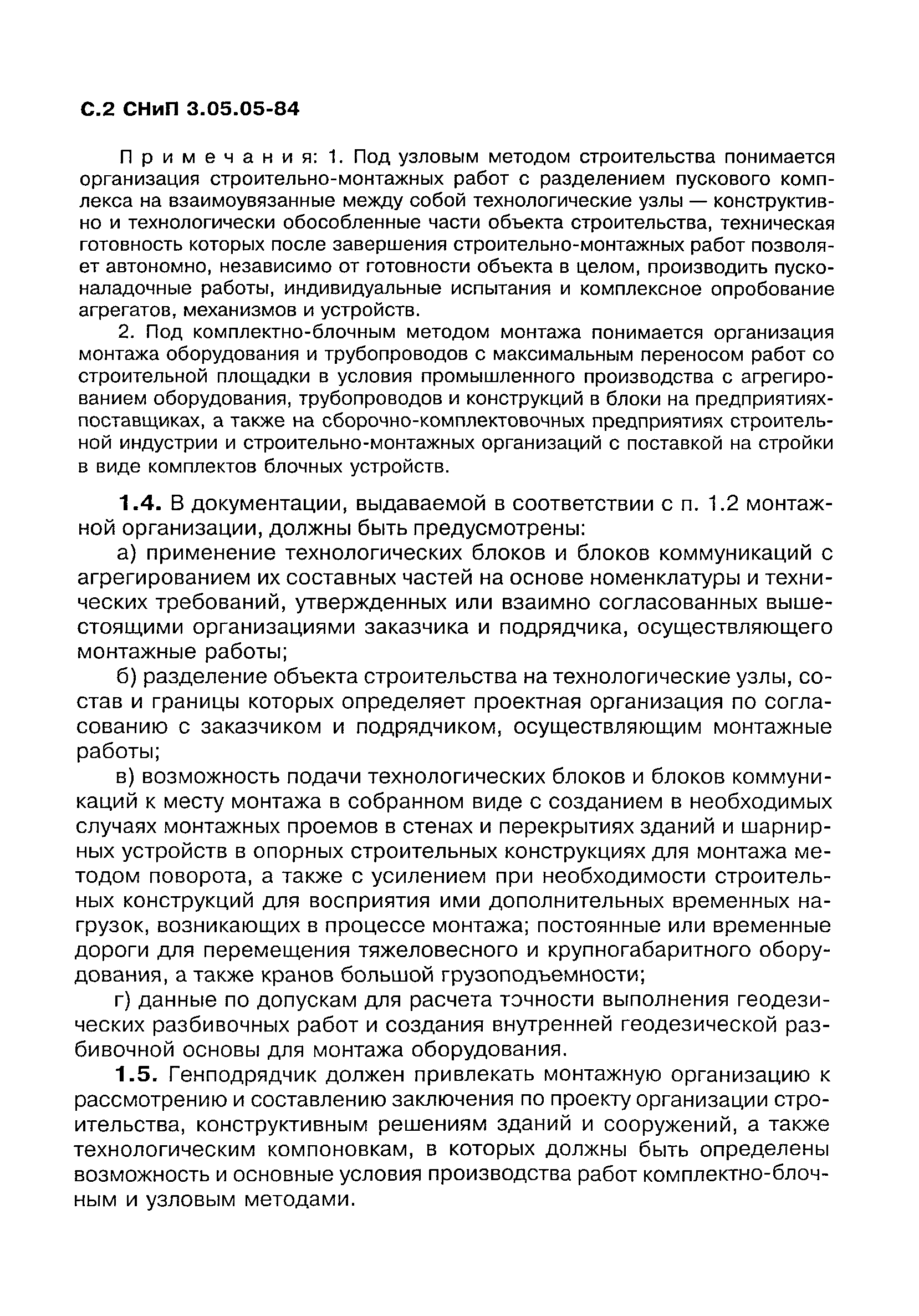 СНиП 3.05.05-84