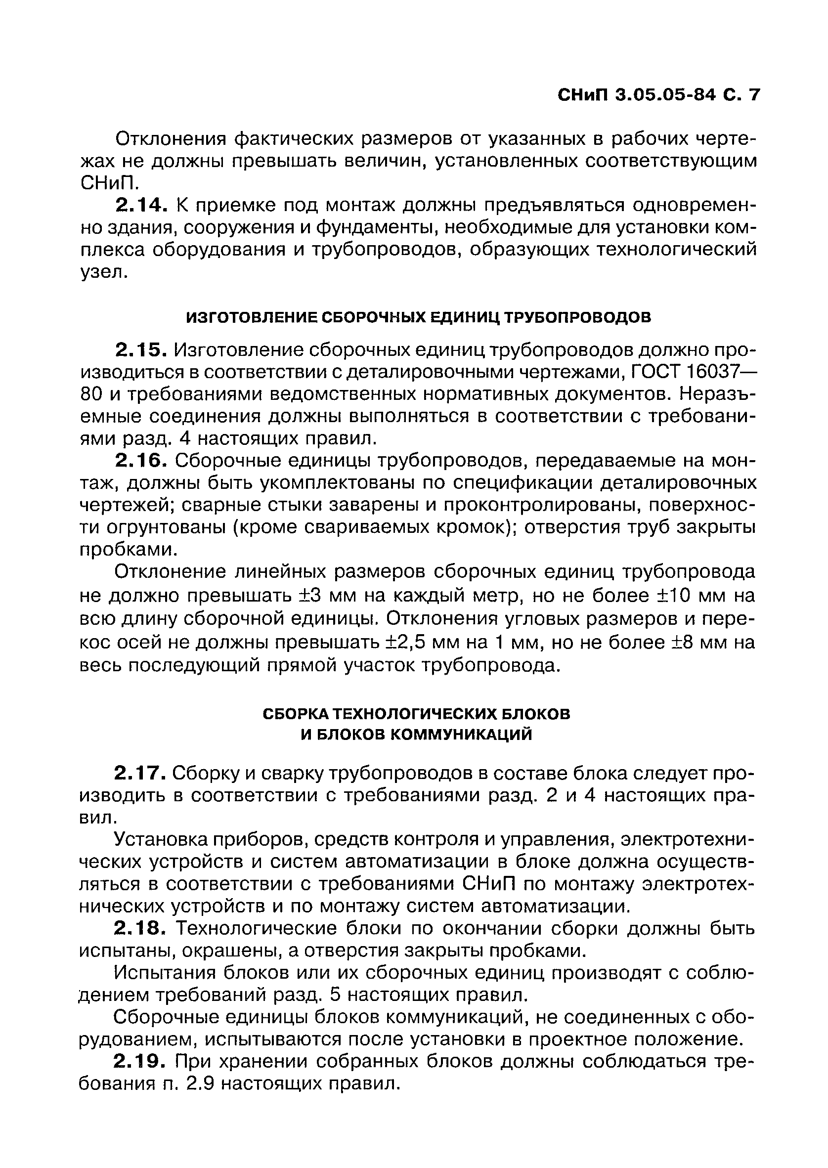 СНиП 3.05.05-84