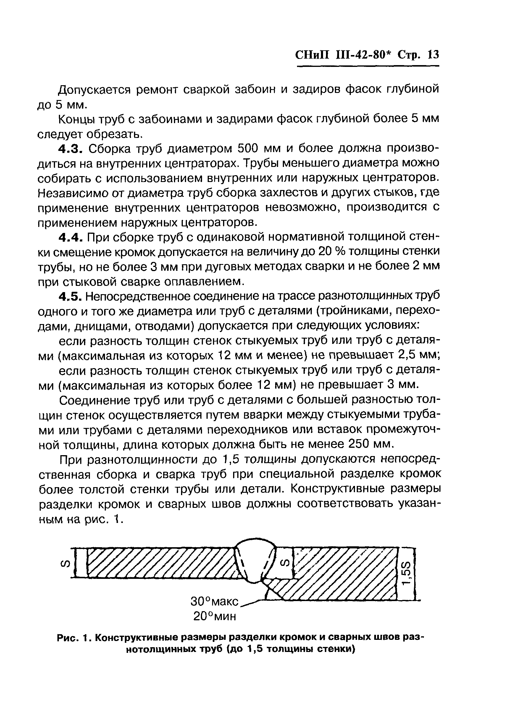 СНиП III-42-80*