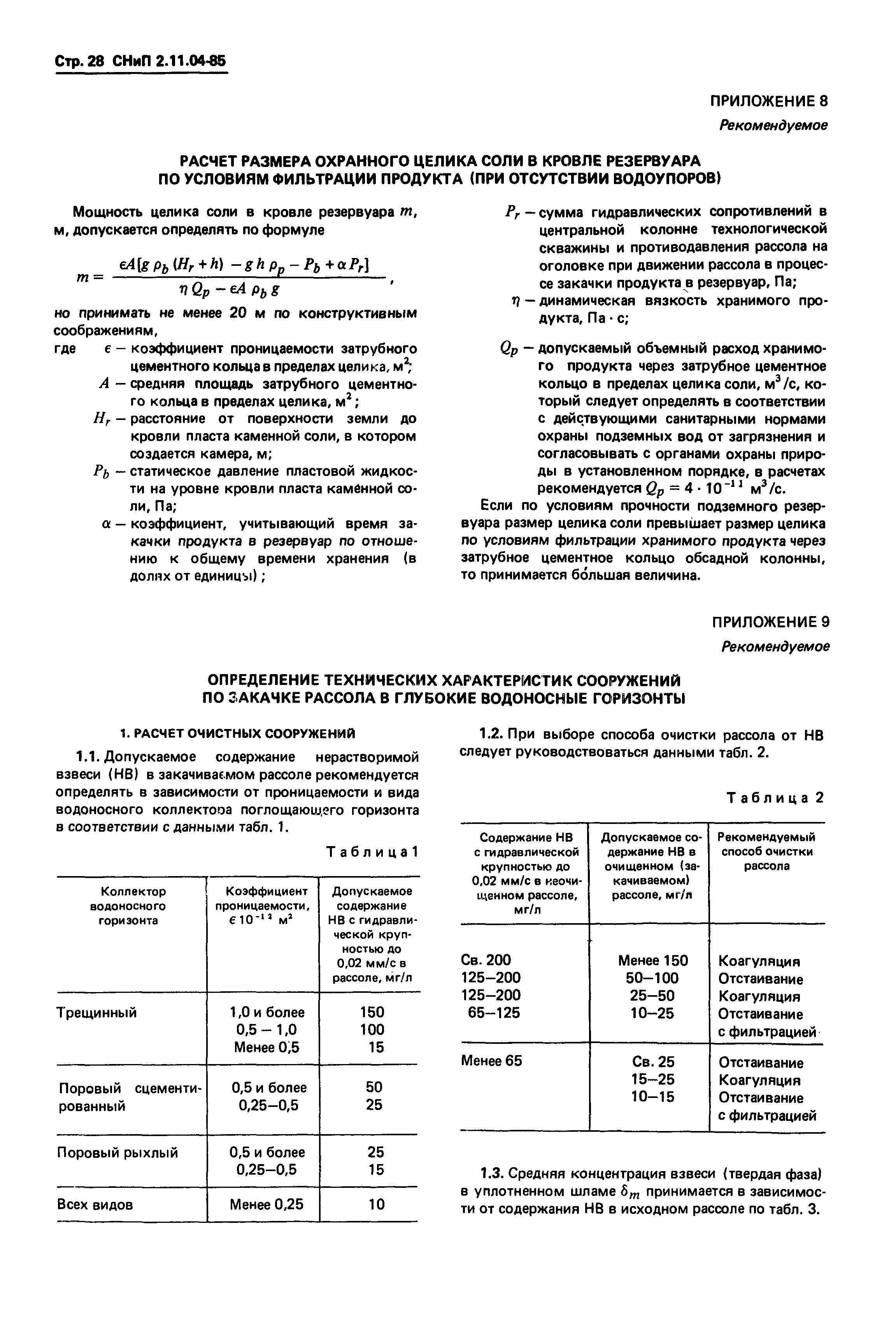 СНиП 2.11.04-85