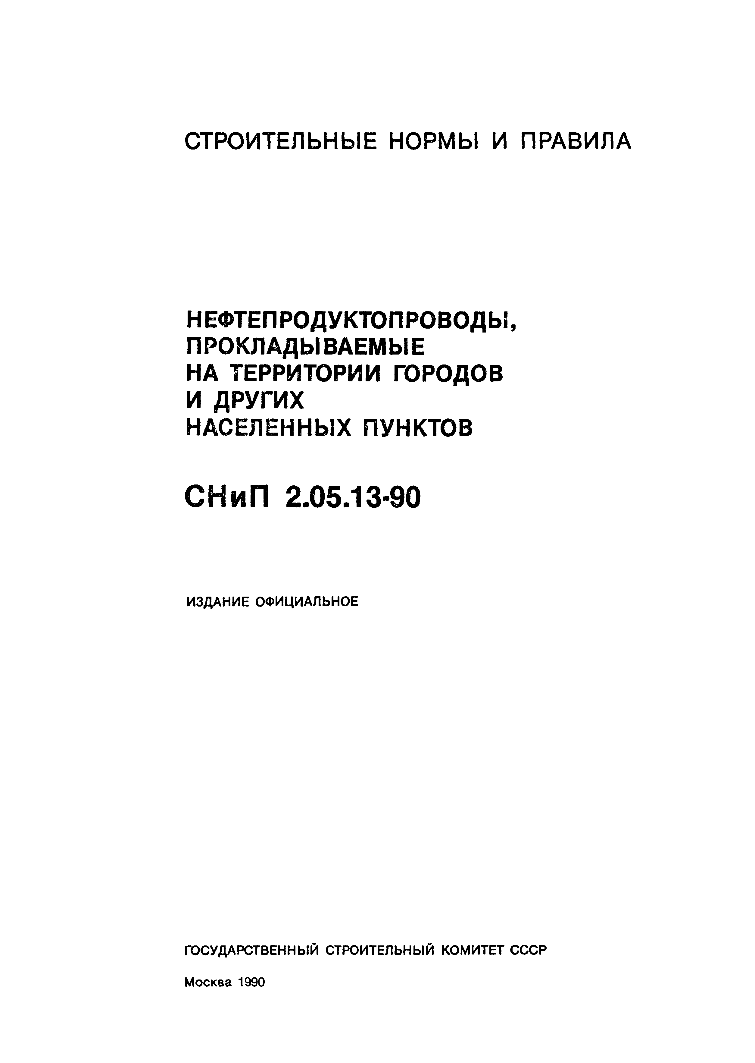 СНиП 2.05.13-90