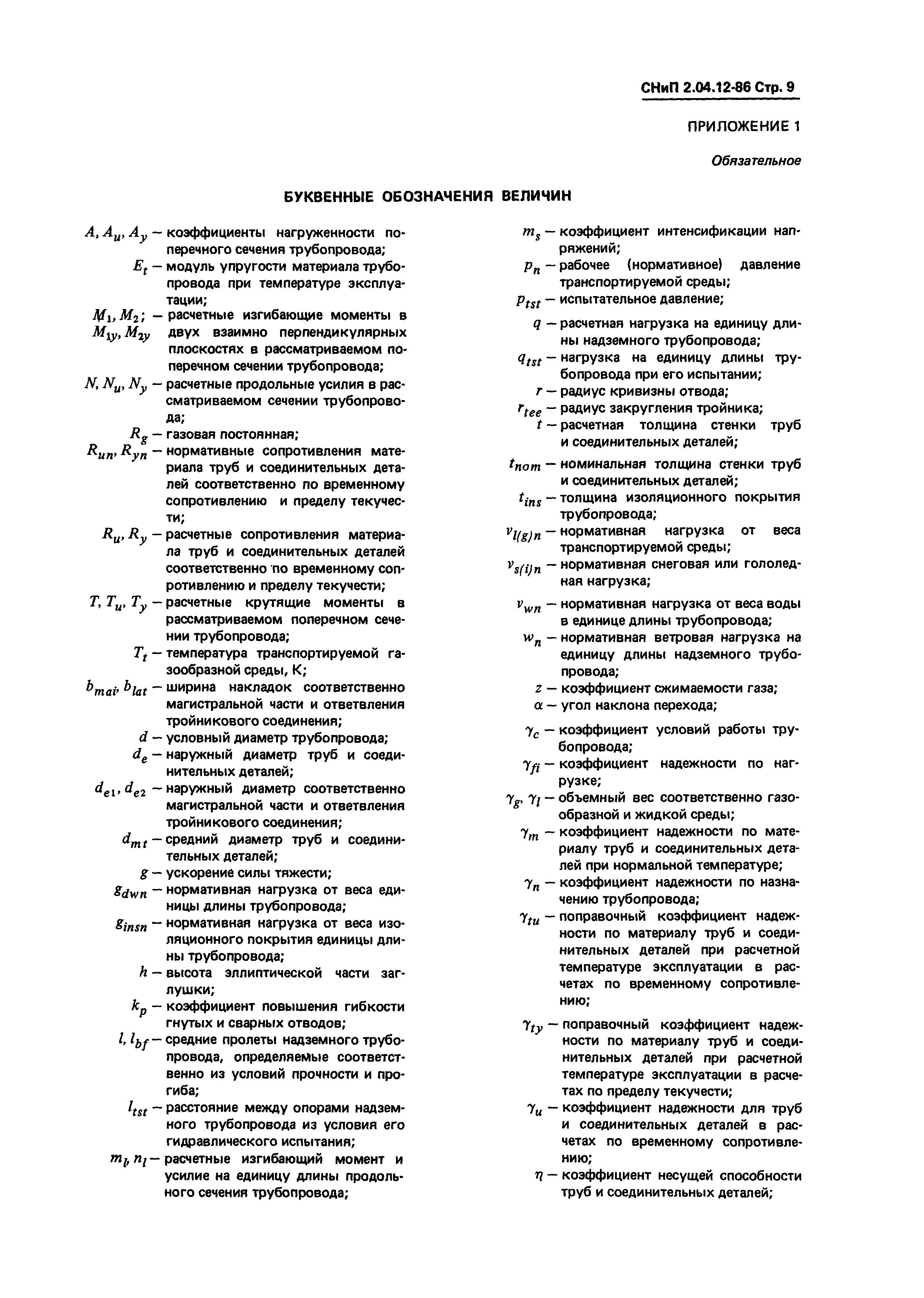 СНиП 2.04.12-86