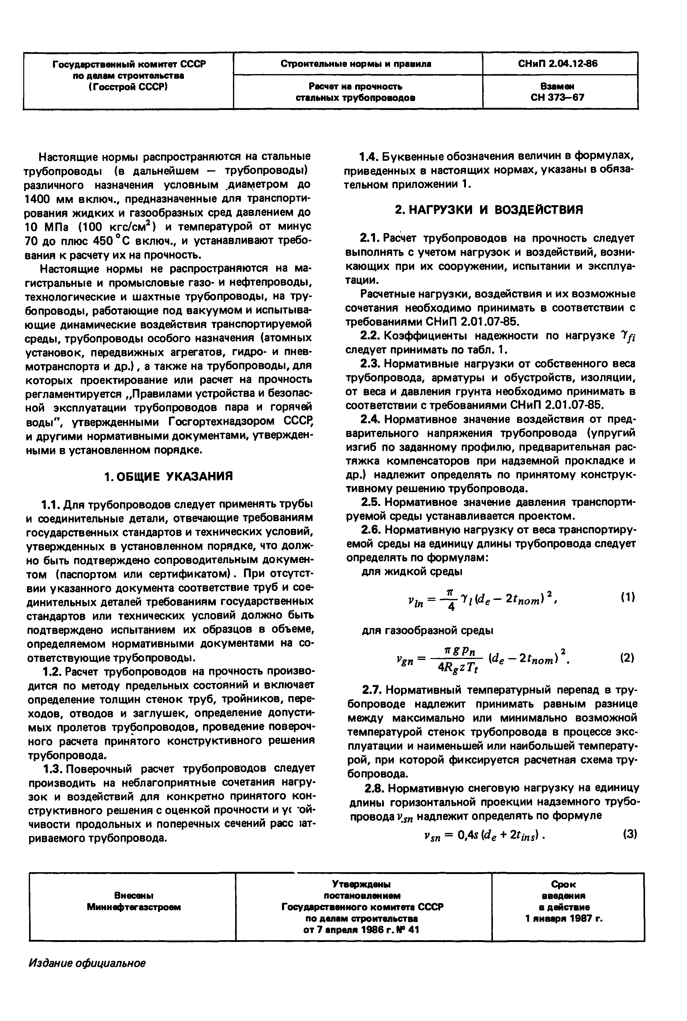 СНиП 2.04.12-86