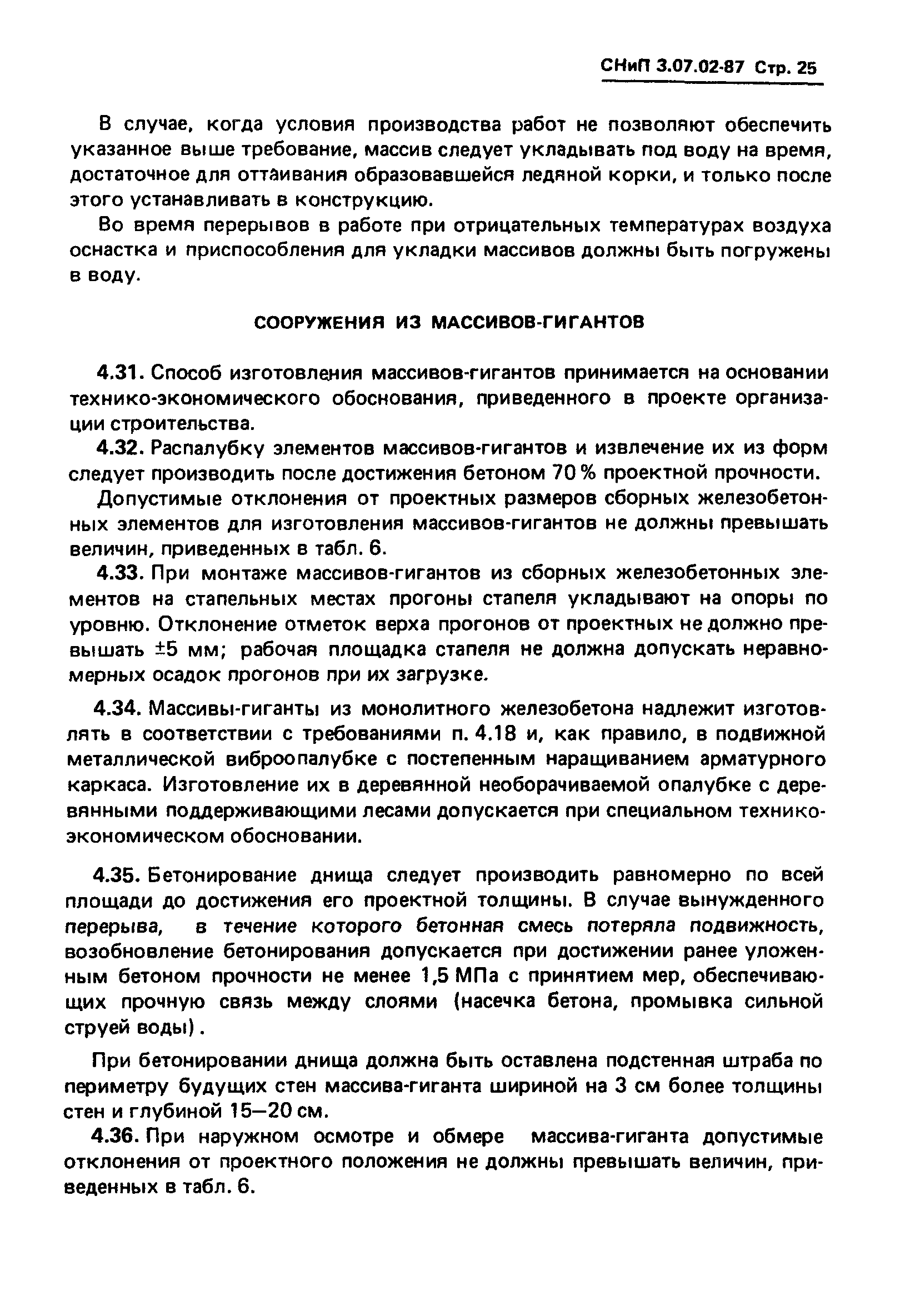 СНиП 3.07.02-87