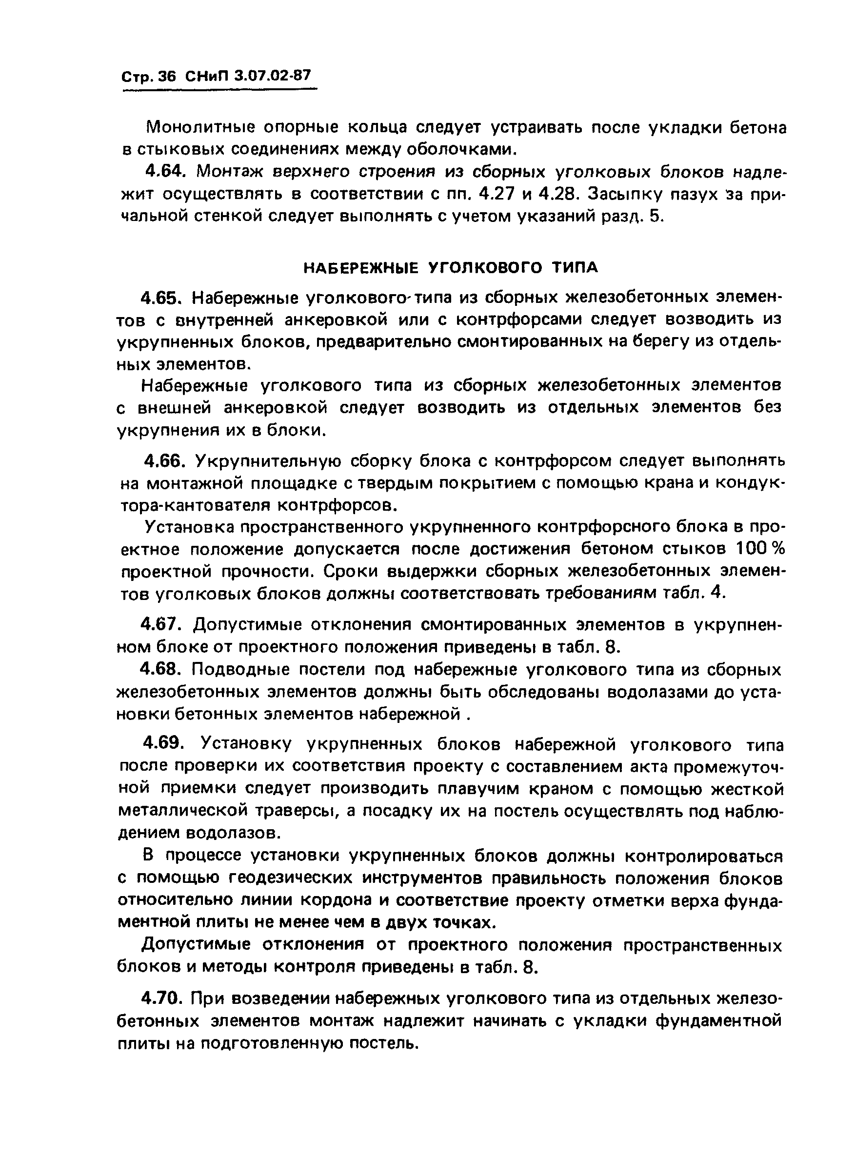 СНиП 3.07.02-87