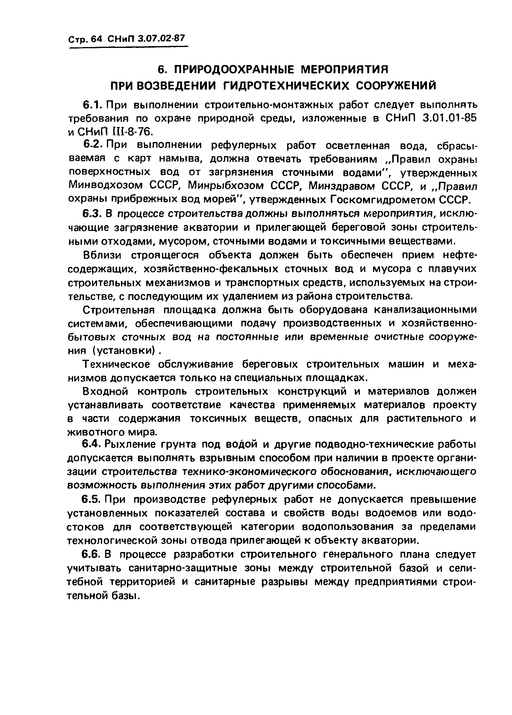 СНиП 3.07.02-87