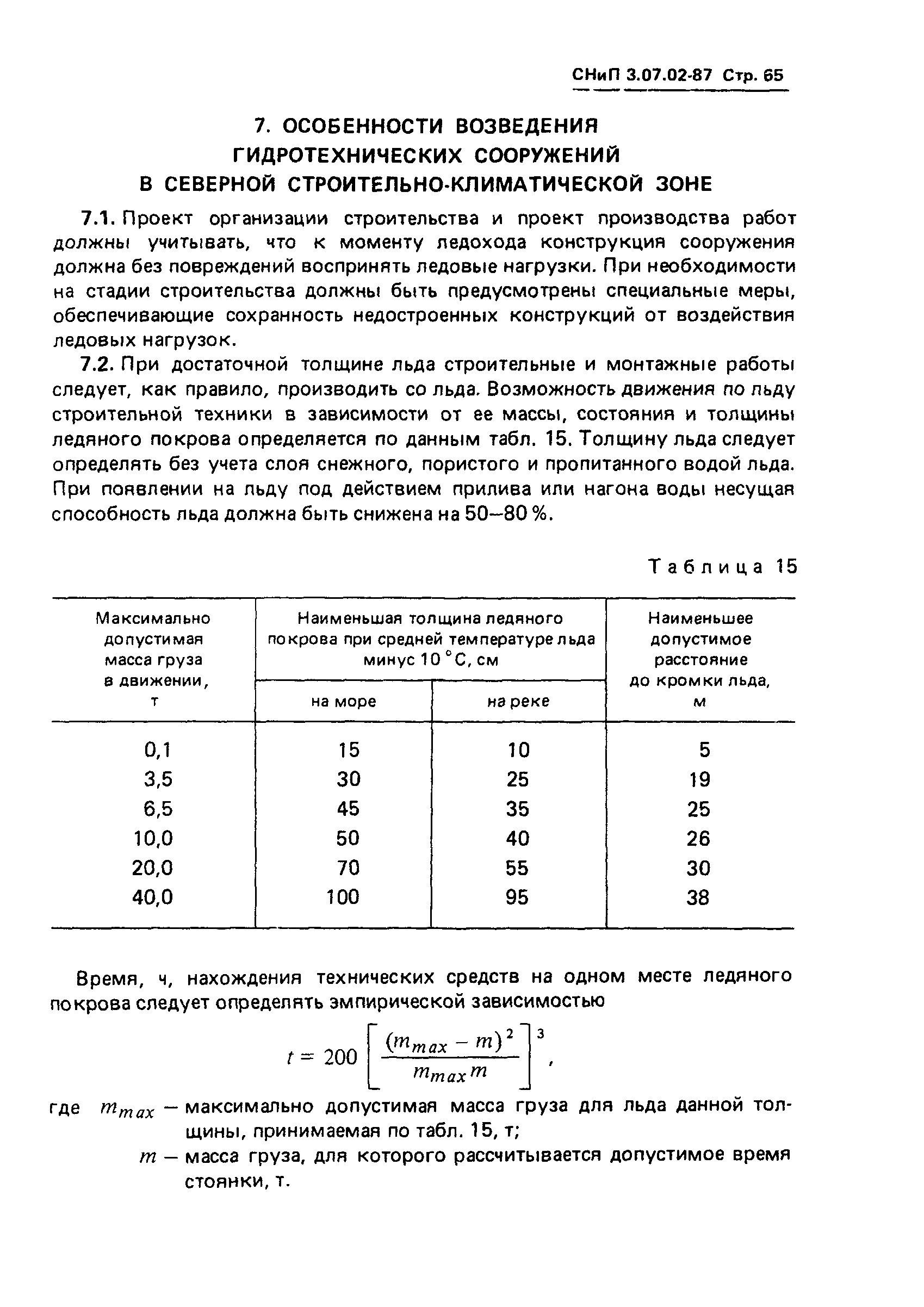 СНиП 3.07.02-87