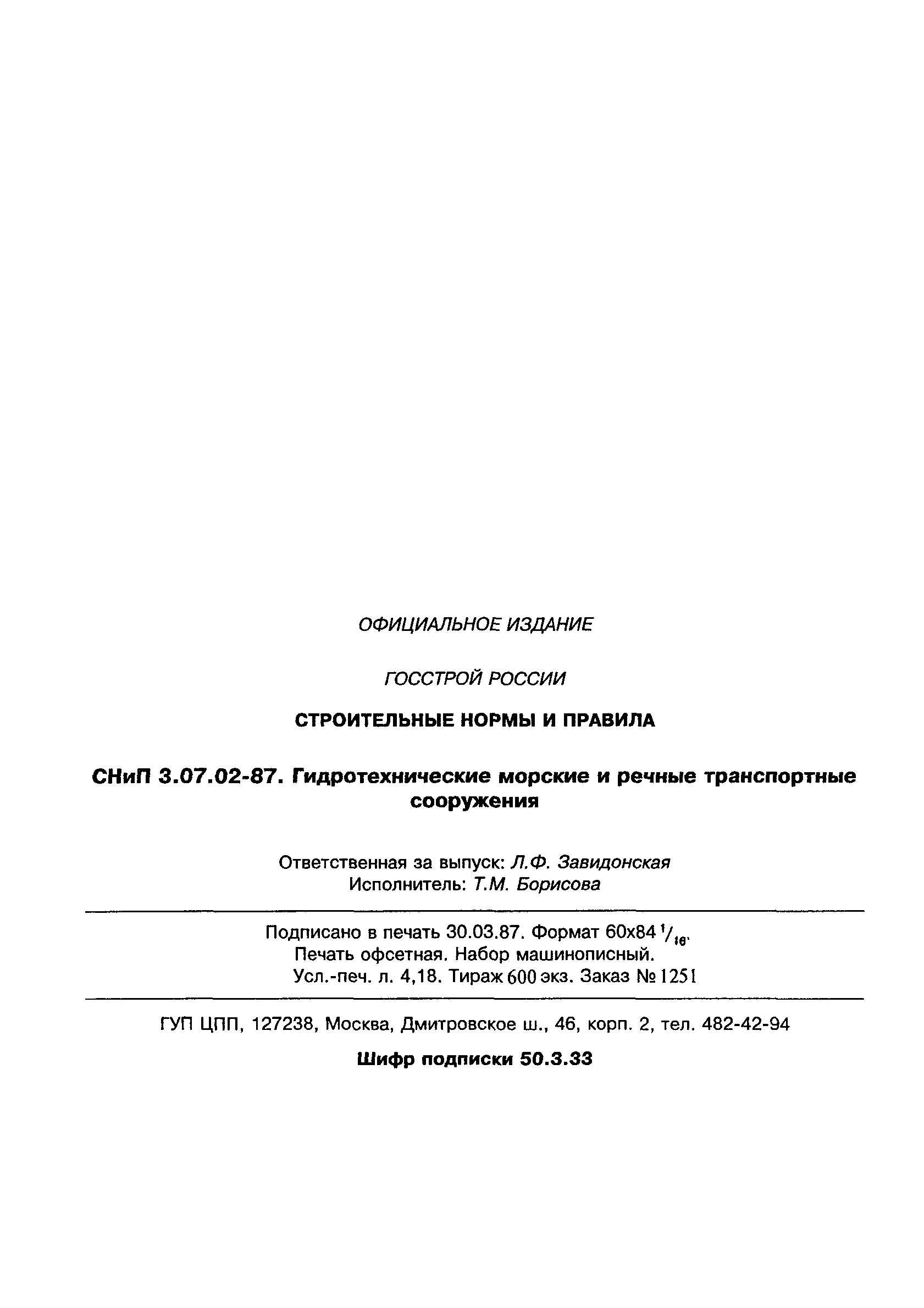 СНиП 3.07.02-87