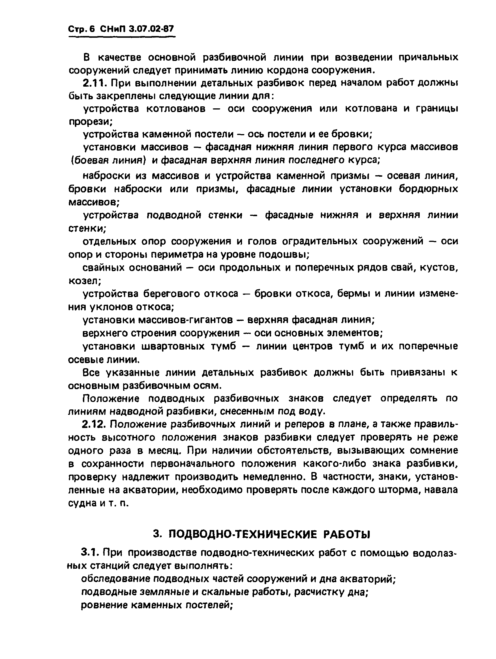 СНиП 3.07.02-87