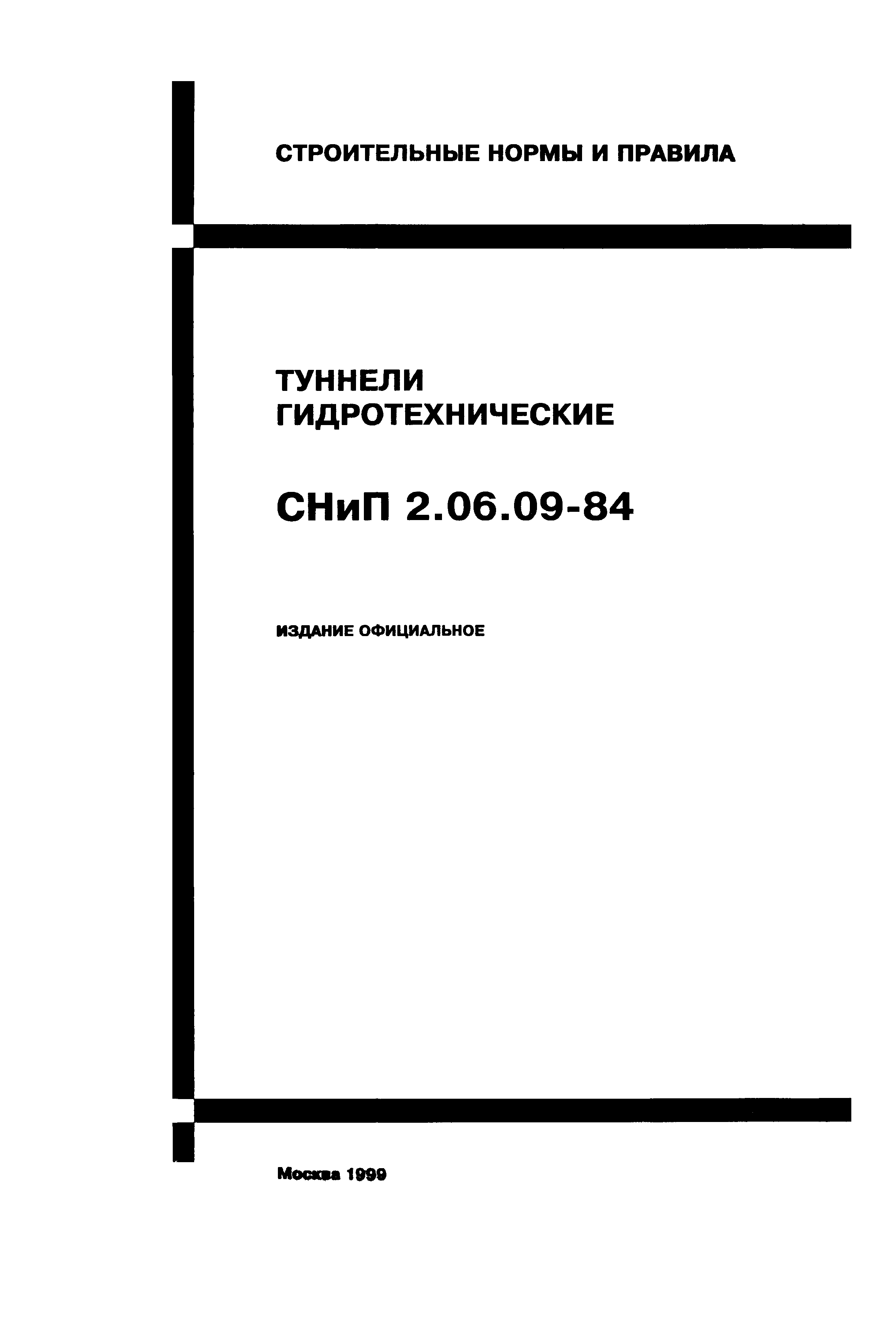 СНиП 2.06.09-84