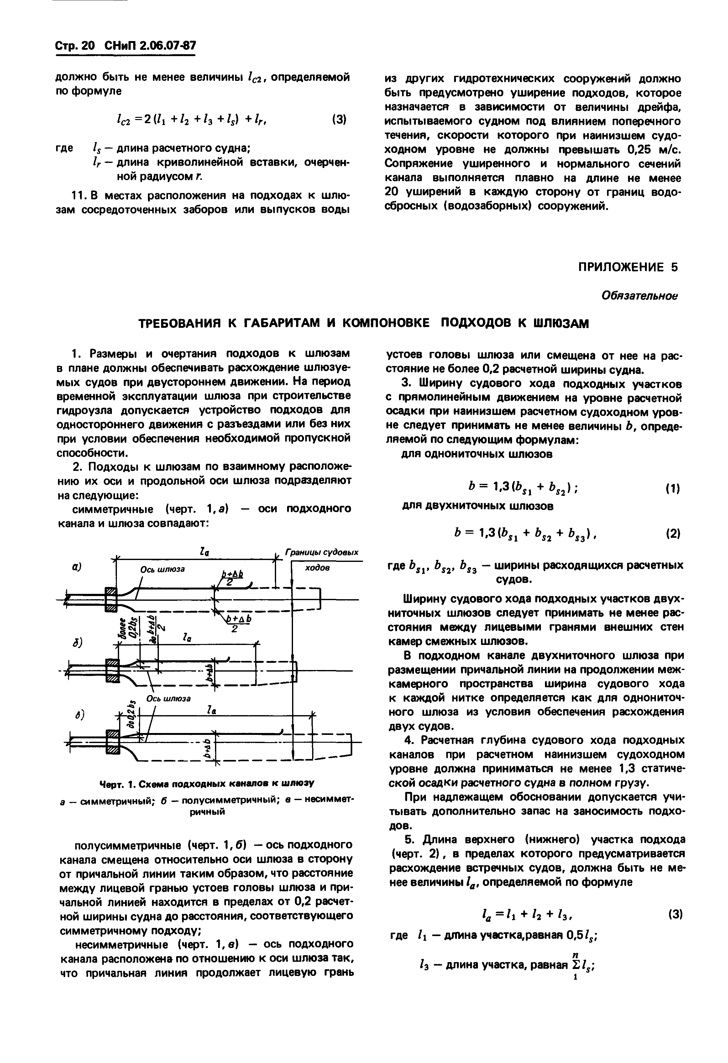 СНиП 2.06.07-87