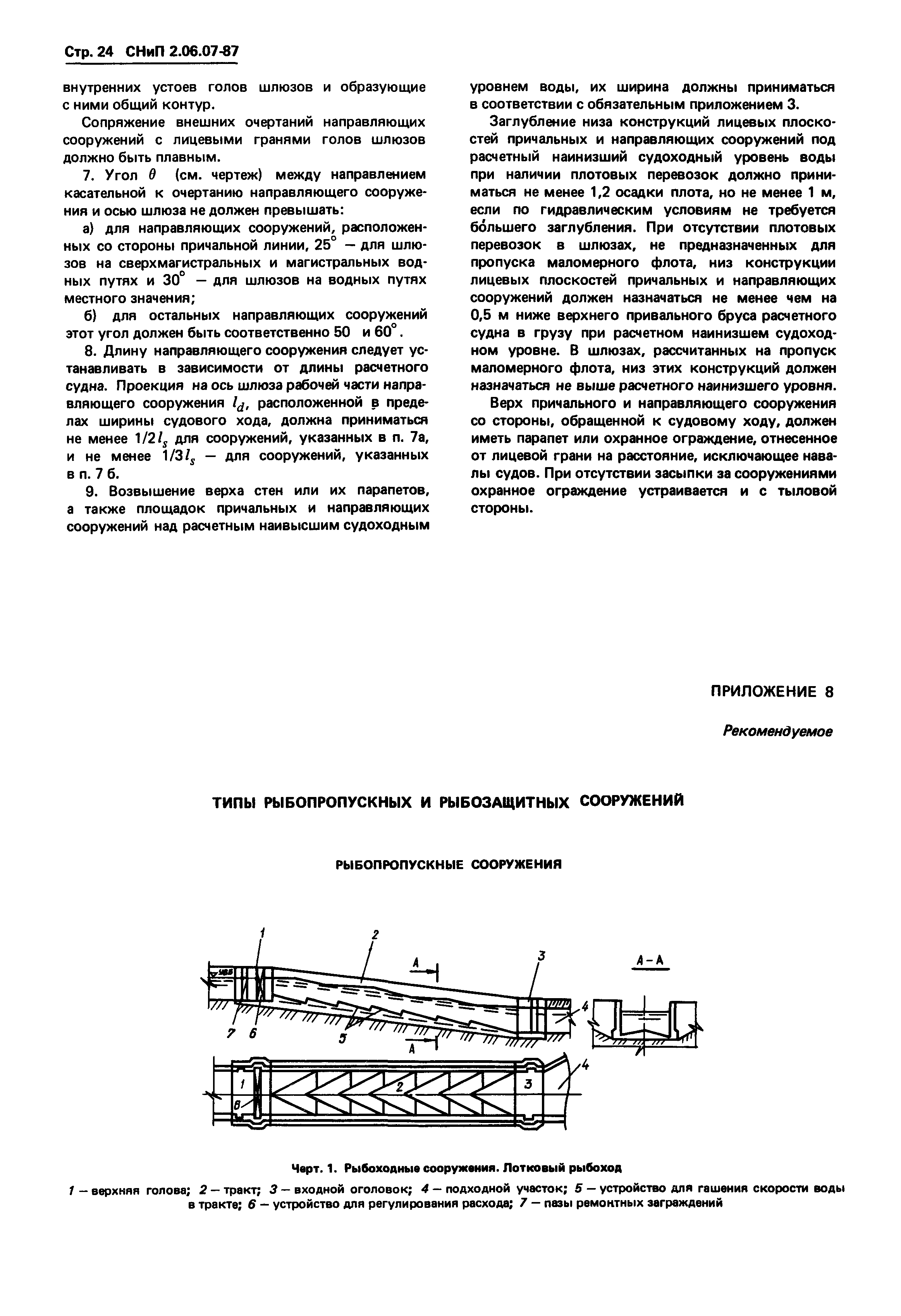 СНиП 2.06.07-87