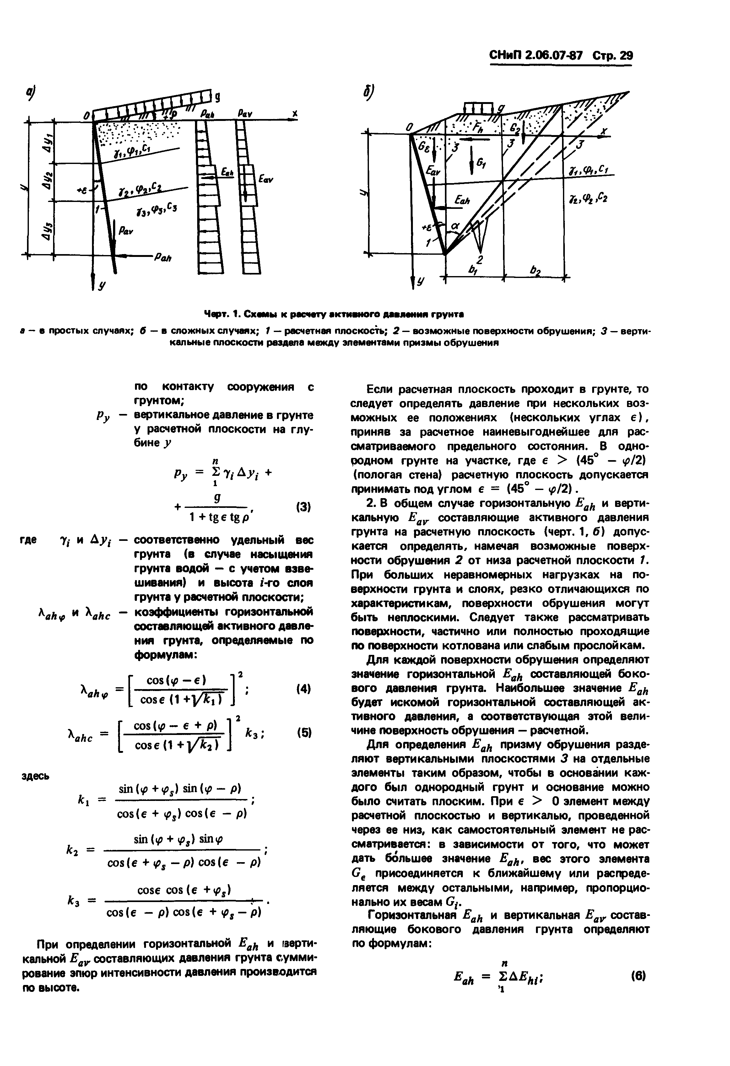 СНиП 2.06.07-87