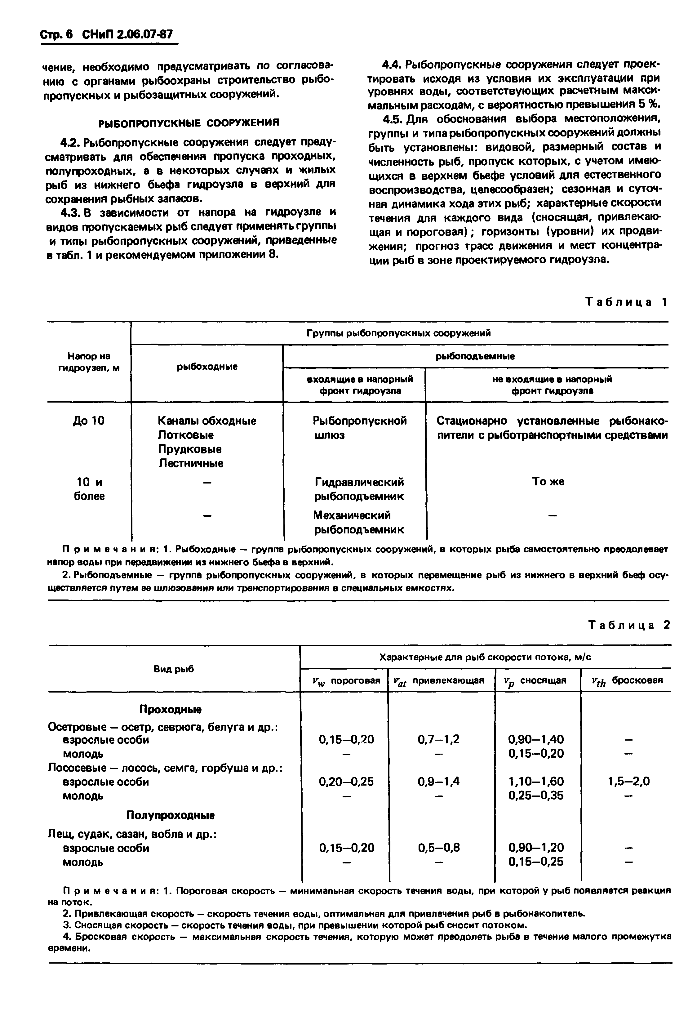 СНиП 2.06.07-87