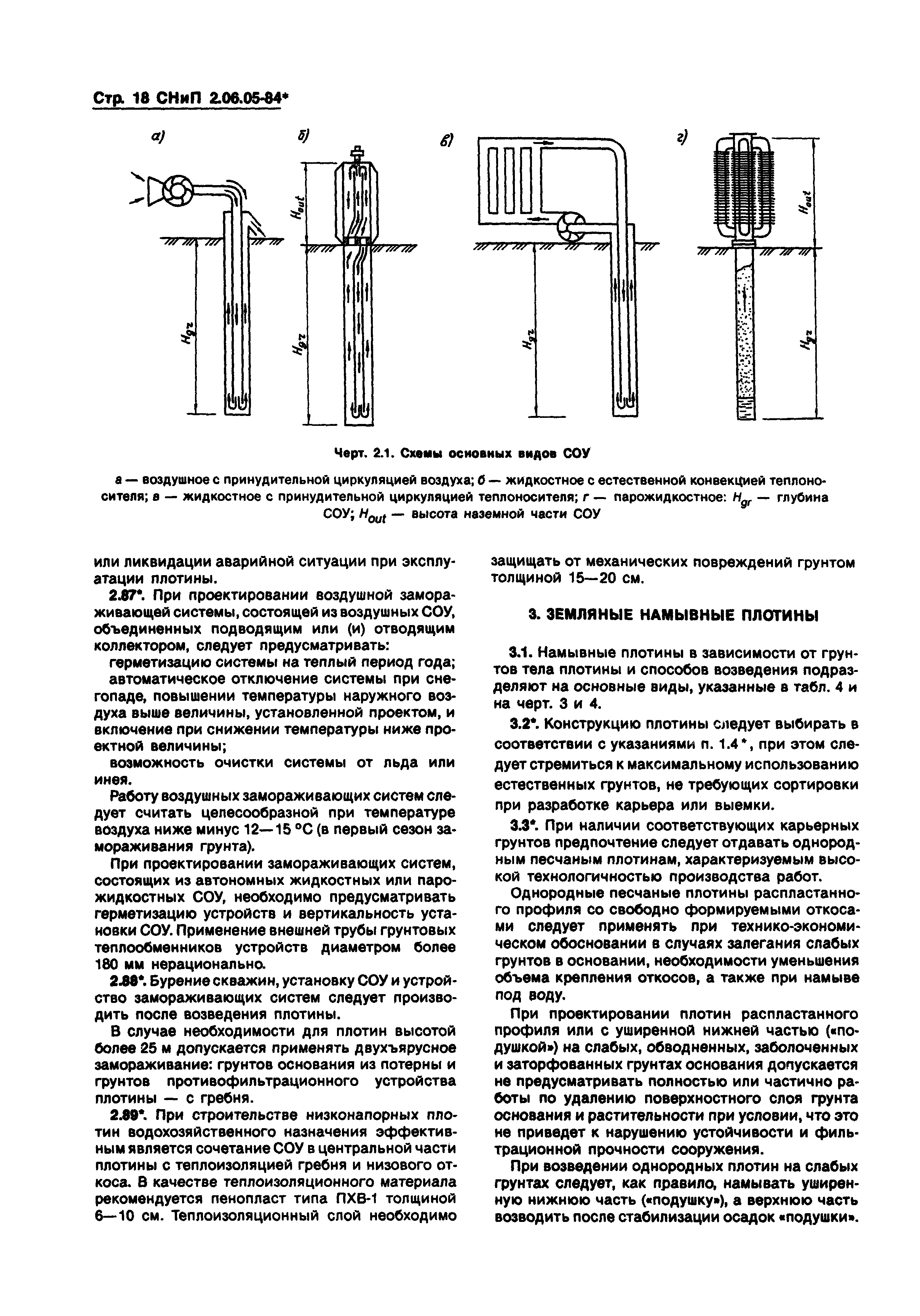 СНиП 2.06.05-84*