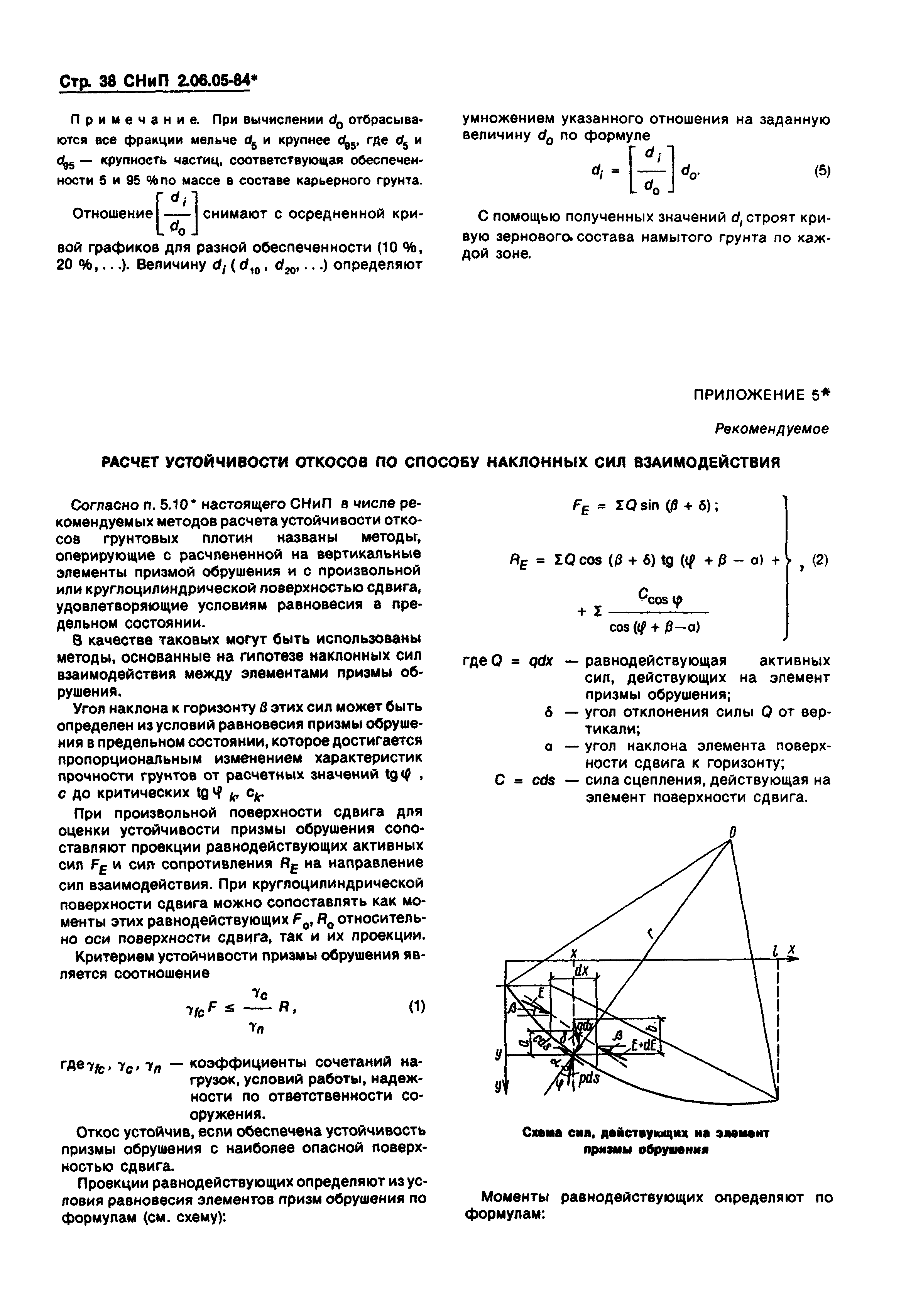 СНиП 2.06.05-84*