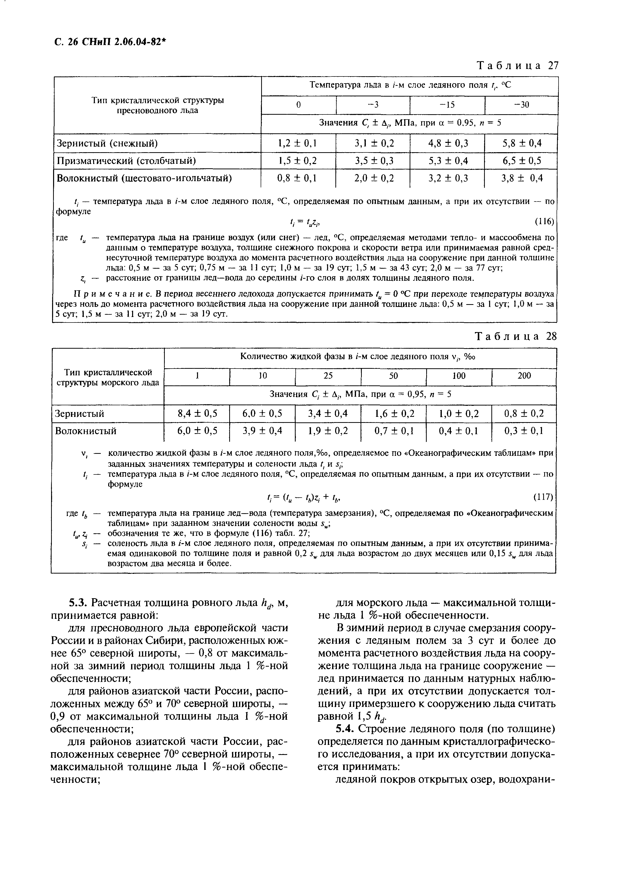 СНиП 2.06.04-82*