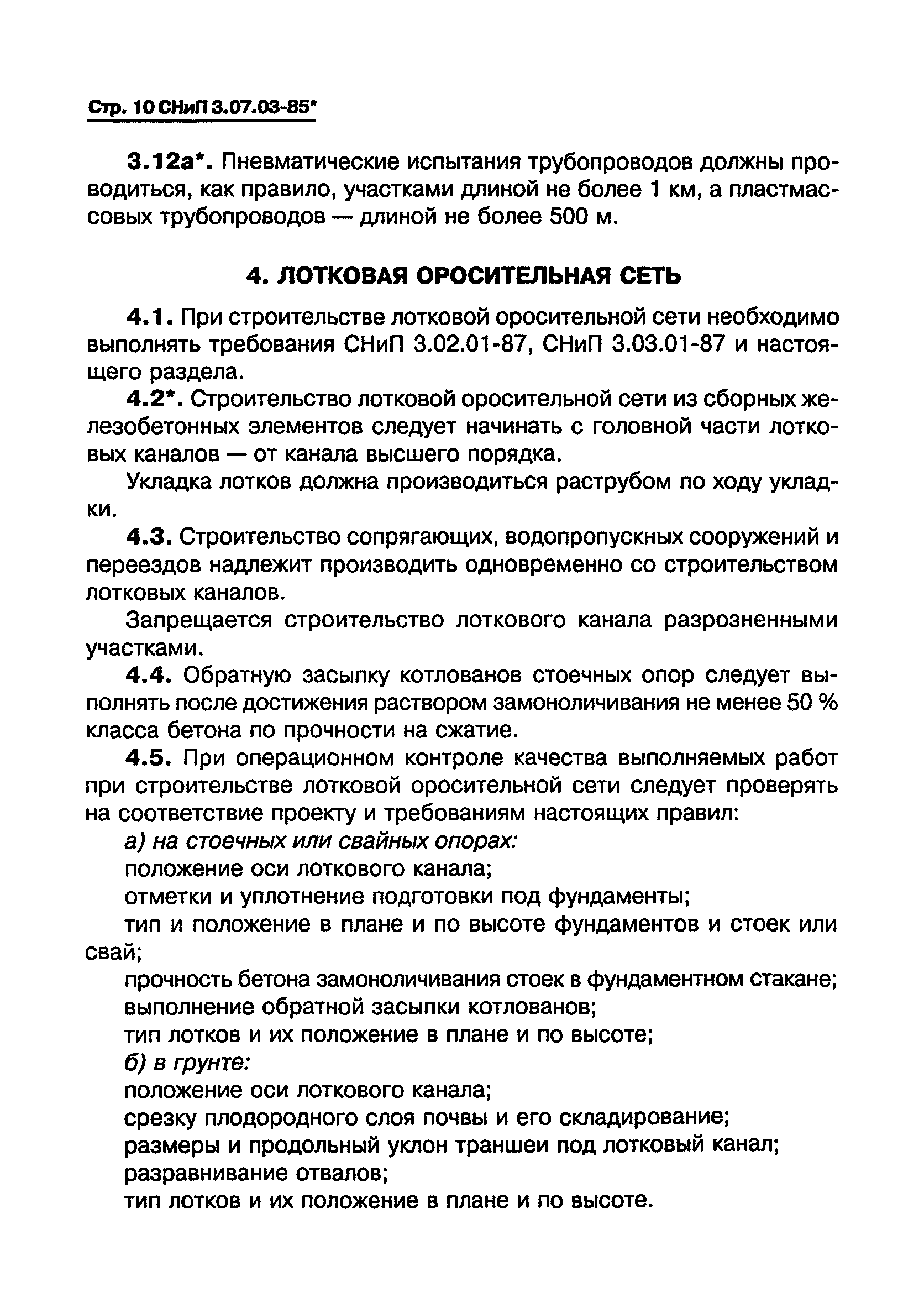 СНиП 3.07.03-85*