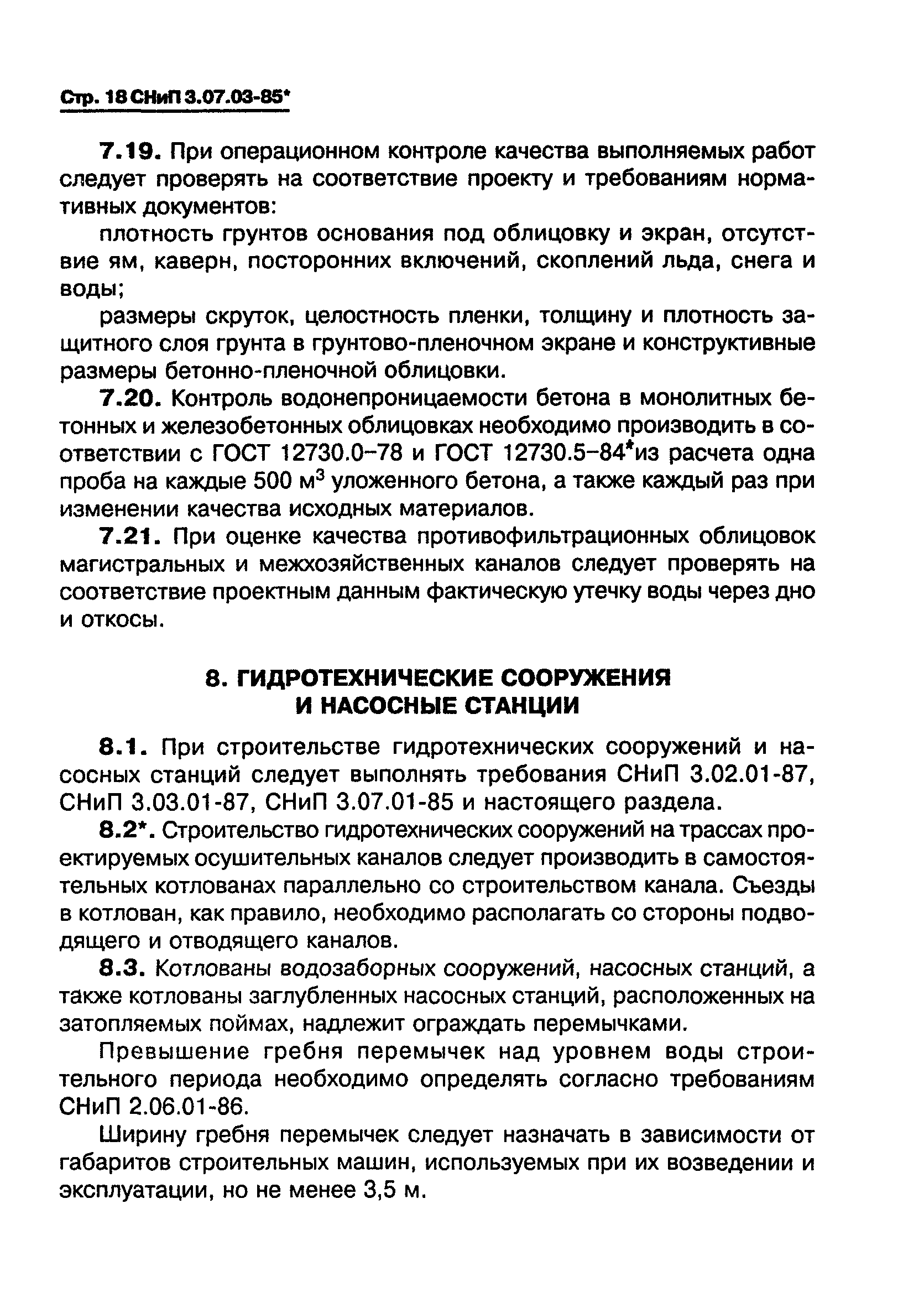 СНиП 3.07.03-85*