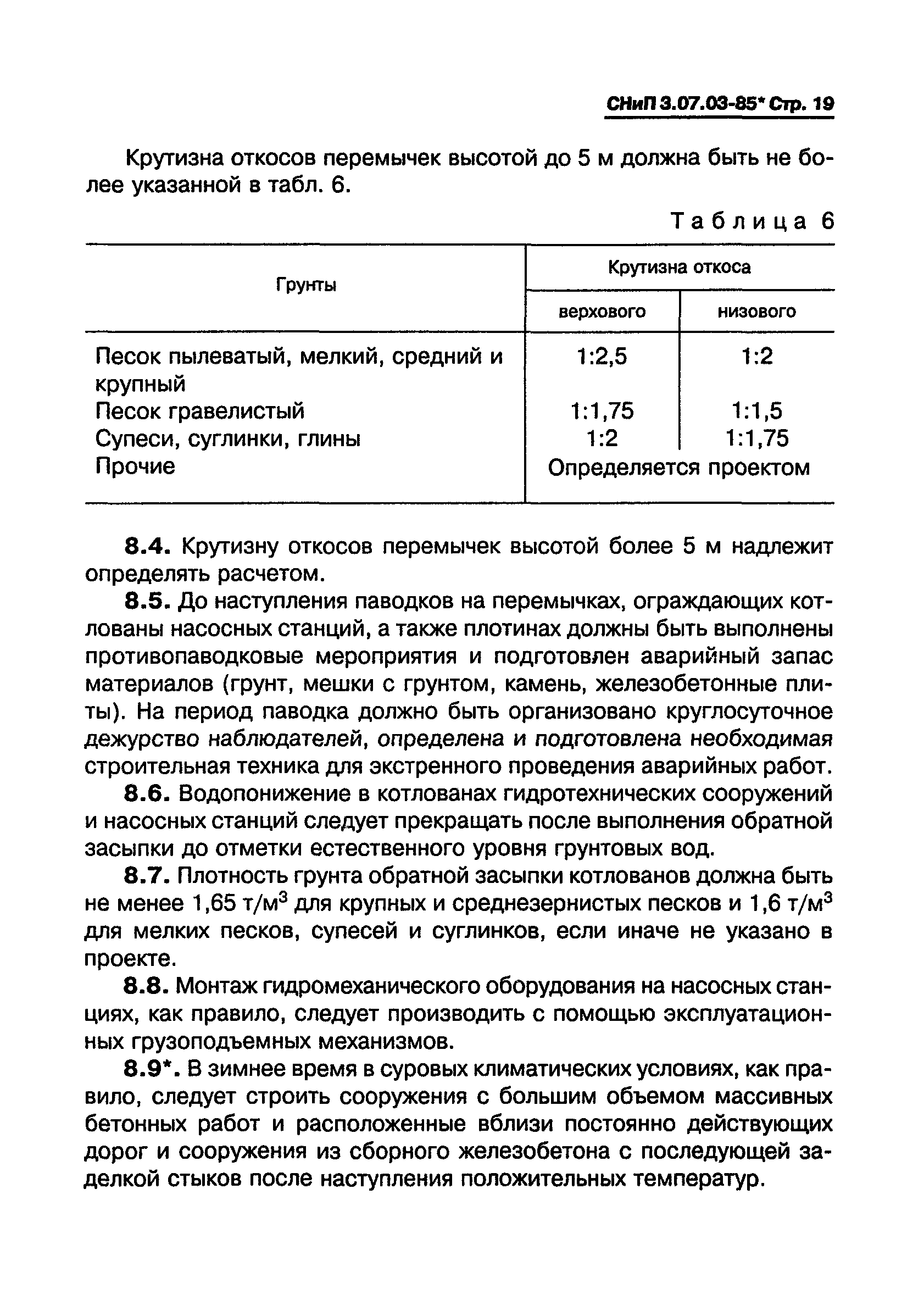 СНиП 3.07.03-85*